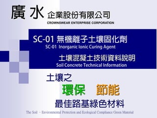 The Soil –Environmental Protection and Ecological Compliance Green Material
CROWNSWEAR ENTERPRISE CORPORATION
 