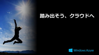 踏み出そう、クラウドへ
 