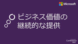 ビジネス価値の
継続的な提供
 