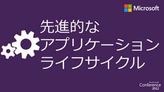 先進的な
アプリケーション
ライフサイクル
 