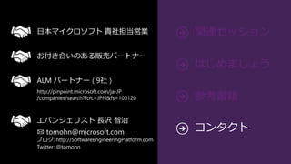 日本マイクロソフト 貴社担当営業


お付き合いのある販売パートナー


ALM パートナー ( 9社 )
http://pinpoint.microsoft.com/ja-JP
/companies/search?fcrc=JPN&fs=100120



エバンジェリスト 長沢 智治
✉ tomohn@microsoft.com                        コンタクト
ブログ: http://SoftwareEngineeringPlatform.com
Twitter: @tomohn
 