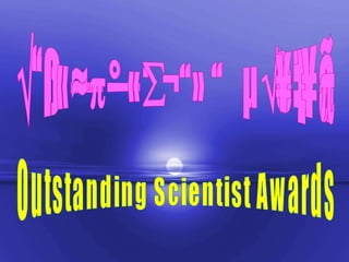 รางวัลนักวิทยาศาสตร์ดีเด่น Outstanding Scientist Awards 