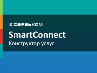 SmartConnect
Конструктор услуг
 