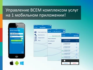 Управление ВСЕМ комплексом услуг
на 1 мобильном приложении!
 