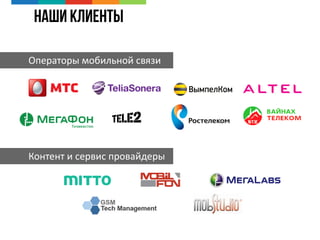 Наши клиенты
Операторы мобильной связи
Контент и сервис провайдеры
 