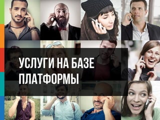Услуги на базе
платформы
 