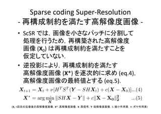 Sparse coding Super-Resolution
- -
• ScSR
(X0)
•
(X*) (eq.4)
(eq.5)
(Xt: t X*: X: Y: S: H: )
 