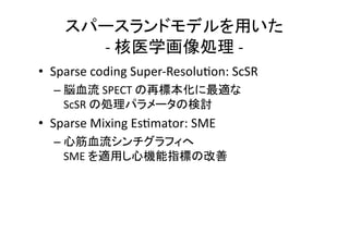 - -
• Sparse coding Super-Resolu2on: ScSR
– SPECT
ScSR
• Sparse Mixing Es2mator: SME
–
SME
 