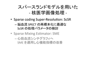 - -
• Sparse coding Super-Resolu2on: ScSR
– SPECT
ScSR
 