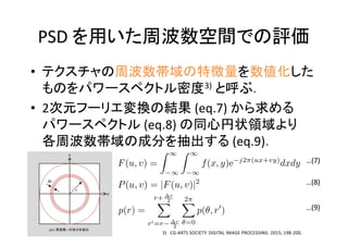 •
3)
• 2 (eq.7)
(eq.8)
(eq.9)
p(r): r
v
u
r
Δr
3) CG-ARTS SOCIETY. DIGITAL IMAGE PROCESSING. 2015; 198-200.
PSD
…(7)
…(8)
…(9)
 