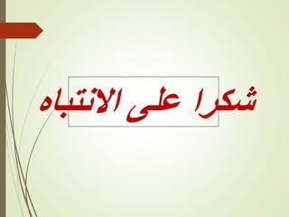 ‫االنتباه‬ ‫على‬ ‫شكرا‬
 