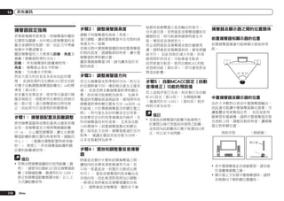 14

其他資訊

揚聲器設定指南

步驟2： 調整揚聲器高度

若要使環繞效果更佳，則揚聲器的擺放
位置即為關鍵，另外務必使揚聲器的音
量及音調特性和諧一致，如此方可準確
地集中多聲道聲音。
擺放揚聲器的三大要素為距離、角度及
方向（揚聲器對準的方向）。
距離： 所有揚聲器的距離應相等。
角度： 揚聲器必須水平對稱。
方向： 方向應水平對稱。
然而大部分的住家並未具有如此的環
境。 此接收器的全自動MCACC設定功能
可電子自動調整揚聲器距離在1 cm的精
準度（第34頁）。
依音量及音質而言，使用等化器進行精
確音場修正，搭配使用全頻相位控制功
能（第47頁）進行揚聲器相位特性修
正，如此即可打造理想的聆聽環境。

調整不同揚聲器的高度（角度）。
進行調整，讓前置揚聲器可在耳際的高
度產生中／高頻。
若無法將中置揚聲器擺放與前置揚聲器
的相同高度，請調整俯仰角度，讓中置
揚聲器對準聆聽位置。
擺放環繞揚聲器1時，請勿讓其低於耳
際的高度。

步驟1： 揚聲器配置及距離調整
使用揚聲器腳架或類似器具以確保其穩
定性，而揚聲器至少需與環繞牆距離
10 cm。 小心擺放揚聲器，讓左右側揚
聲器距離聆聽位置的角度相等（調整的
中心）。 （建議在調整配置時使用線
材。） 理想上，所有揚聲器距離聆聽
位置的距離應相等。

備註
!	若無法將揚聲器擺放於相等距離（圓
周），請使用自動MCACC設定揚聲器距
離（或精確距離–僅適用於SC-LX85）
修正和揚聲器距離微調功能，以人工
方式讓距離相等。
110

Zhtw

步驟3： 調整揚聲器方向
若左右揚聲器未對準相同方向，則左右
的音調將會不同，導致無法產生正確音
場。 但是若將全數揚聲器對準聆聽位
置，則音場可能會較為狹窄。 先鋒多
聲道研究團隊經過測試後，發現將所有
揚聲器對準聆聽位置後方30 cm至80 cm
的區域（介於環繞揚聲器及聆聽位置之
間），即可產生良好的聲音定位效果。
但是聲音定位的效果會隨室內條件，及
所用揚聲器而有所差異。 尤其是在較
小的環境中（前置揚聲器靠近聆聽位
置）採用此方法時，揚聲器會過於往內
對準。 建議在嘗試其他安裝方法時，
以本安裝範例為參考。

抵銷其他揚聲器之低音輸出的地方。
另外請注意，若將重低音揚聲器擺放在
牆壁附近，則可能會與建築物產生共
振，導致低音過度放大。
若必須將重低音揚聲器安裝於牆壁周
遭，請將重低音揚聲器斜放，避免與牆
面平行。 如此有助於減少共振，但須
視房間形狀而定，可能會產生駐波。
但即使產生駐波，使用自動MCACC的駐
波控制功能（第85頁），即可避免對音
質造成影響。

揚聲器及顯示器之間的位置關係
前置揚聲器和顯示器的位置
前置揚聲器應盡可能與顯示器保持等
距。

R

L

45°

60°

步驟5： 自動MCACC設定（自動
音場修正）功能的預設值
若上述程序皆已完成，則在執行全自動
MCACC設定（第34頁），及精確距離
（僅適用於SC-LX85）（第86頁）程序
時將可更為有效。

備註
!	至重低音揚聲器的距離可能會稍大
於實際以捲尺等器具所測得之距離，
這是因為此距離係以電子延遲加以修
正，所以並不成問題。

中置揚聲器及顯示器的位置
由於大多數對白是由中置揚聲器輸出，
因此盡可能讓中置揚聲器靠近螢幕，可
讓整體音效更顯得自然。 但若是使用
顯像管的電視機，請將中置揚聲器安裝
在地板上時，調整其俯仰角度，讓揚聲
器正對聆聽位置。

步驟4： 擺放和調整重低音揚聲
器
將重低音置於中置和前置揚聲器之間，
讓相同的音樂來源更顯渾然天成（若
只有一部重低音，則置於左側或右側
均可）。 重低音揚聲器的低音輸出並
非指向性，因此無須對高度加以調整。
一般情況是將重低音揚聲器擺放在地
上。 請將重低音揚聲器，擺放在不會

!	若中置揚聲器並非遮蔽類型，請安裝
於遠離電視機之處。
!	顯示器上方安裝中置揚聲器時，請將
其稍微向下朝聆聽位置擺放。

 