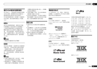 其他資訊

關於HDMI連接的重要資訊
部分情況下，可能會無法透過接收器傳
送HDMI訊號（視連接的HDMI設備而定—
請與製造商洽詢HDMI相容性資訊）。
若未能透過接收器（從設備）正確接收
HDMI訊號，請在連接時嘗試以下配置
方式。

配置A
使用色差視頻連接線，連接HDMI設備
的視頻輸出及接收器的色差視頻輸入。
之後接收器會將類比色差視頻訊號，
轉換為數位HDMI訊號用以傳輸至顯示
器。 使用此配置時，請用最為便利的
連接（建議使用數位）傳送音頻至接收
器。 有關音頻連接的詳情，請參閱操
作手冊。

備註
!	轉換時的畫質會有些許變動。

配置B
使用HDMI連接線，直接將HDMI設備連接
至顯示器。 然後使用最為便利的連接
（建議使用數位）傳送音頻至接收器。
有關音頻連接的詳情，請參閱操作手
冊。 使用此配置時，請將顯示器音量
調至最低。

立體聲音頻限制的顯示器上，音頻輸
出會減為雙聲道）。
!	若要切換輸入功能，您必須切換接收
器與顯示裝置上的功能。
!	使用HDMI連接線時，由於顯示裝置的
聲音會關閉，因此您必須在每次切換
輸入功能時調整顯示器的音量。

清潔主機
!	請使用亮光布或乾布將灰塵擦拭乾
淨。
!	表面髒骯時，以清水將中性清潔劑稀
釋五至六倍，將軟布沾濕擰乾後再擦
拭。 切勿使用傢俱蠟或清潔劑。
!	嚴禁在本機或附近使用稀釋劑、乙
醚、殺蟲劑或其他化學藥劑，以免造
成表面腐蝕。

14

環繞音效格式
以下是您在BD、DVD、衛星、有線及地
面廣播，以及錄影帶上所可找到主要環
繞音效格式的簡單說明。

Dolby
Dolby技術之說明如下。 請參閱
http://www.dolby.com以了解更為詳盡
的資訊。

由Dolby Laboratories 授權製造。
「杜比」、「Dolby」、「Pro Logic」、
「Surround EX」與雙D標誌是Dolby
Laboratories 的商標。

DTS
DTS技術之說明如下。 請參閱
http://www.dts.com以了解更為詳盡的
資訊。

本機係根據美國專利編號 5,956,674,
5,974,380, 5,978,762, 6,487,535,
6,226,616, 7,212,872, 7,003,467,
7,272,567, 7,668,723, 7,392,195,
7,333,929, 7,548,853, 7,283,634,
7,853,022 和已核准與申請中之其他美
國和世界專利的授權製造。 DTS-HD、
符號、DTS-HD及其符號皆為註冊商
標，DTS-HD Master Audio為DTS, Inc
的商標。產品內含軟體。 © DTS, Inc.
保留所有權利。

關於THX
THX技術說明如下。
有關詳細資訊，請參閱
http://www.thx.com。
假使 SC-LX85

假使 SC-LX75

備註
!	若顯示器僅具有單一HDMI端子，則僅
能從連接的設備接收HDMI視頻。
!	視設備而定，音頻輸出可能會限於連
接顯示器的可用聲道數量（例如在有
Zhtw

111

 