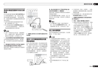 連接您的設備

透過本機遙控器操作其他先鋒
設備
許多先鋒設備均配備有SR CONTROL插
孔可將設備連接在一起，因此您可僅
使用設備的遙控感應器。 使用遙控器
時，控制訊號便可透過整個連接傳至適
當的設備上。
!	欲使用接收器的遙控器控制所有設
備，請參閱第75頁 乙節。
!	若已將遙控器接至CONTROL IN插孔
（利用迷你插頭連接線），便無法利
用遙控感應器控制本接收器。

IN 1

HDMI

IN 4
(VIDEO)

IN 2

%	 將此接收器的12 V TRIGGER插孔連
接至其他設備的12 V觸發器。
請使用線上兩頭都有單聲道迷你插頭的
連接線來連接。
指定開啟觸發器的輸入功能後，按下在
第36頁上設定的輸入功能就可以開啟或
關閉設備。

BD IN

ASSIGNABLE

1 6

ASSIGNABLE

COMPONENT VIDEO

Y

PB

PR

IN 1

(DVD)

IN 2

(DVR/
BDR)

ZONE 2 ZONE 3
OUT
OUT

DVD
IN

TV/SAT
IN

IN 3

(VIDEO)
MONITOR
OUT

ZONE2
OUT

RS-232C

AM LOOP

ANTENNA
IN 1
IR
CU-RF100

OUT

(OUTPUT 5 V
150 mA MAX)

SPEAKERS

FM UNBAL 75
IN

1

IN 2 OUT

備註

2

!	也可讓設備不在輸入功能切換時切
換，而在切換HDMI OUT時切換。 詳
情請參閱 第53頁 上HDMI設定 乙節。

(OUTPUT 12 V
TOTAL 150 mA MAX)

CONTROL 12 V TRIGGER

IN

IN

OUT

OUT

CONTROL

CONTROL

插上接收器電源

重要
!	注意，若要使用此項功能，請確實將
其中一組類比音訊、視訊或HDMI插孔
連接至其他設備，以供接地之用。
1	 決定您想要使用遙控感應器的設備。
若您想要控制連接中的任何一項設備
時，則您需將其遙控器對準遙控感應
器。
2	 將設備的CONTROL OUT插孔連接至
其他先鋒設備的CONTROL IN插孔。
請使用線上兩頭都有單聲道迷你插頭的
連接線來連接。

3	 繼續以相同的方式來操作連接您所有
的設備。

將所有設備連接至本接收器後（包括揚
聲器）才可插上電源。

03

!	不常使用時（例如，休假時），本接
收器應把主電源插頭從牆上插座拔掉
將電源切斷。
!	在拔掉插頭之前，請先確定藍色的u
STANDBY/ON燈光已熄滅。
1	 將隨附的電源線插入接收器背面的
AC IN插座內。
2	 將另一端插入電源輸出插座內。
!	連接此接收器至AC電源插座後，開始
二秒至十秒的HDMI初始化程序。 在
此程序期間無法執行任何操作。 在
此程序期間，前面板的HDMI指示燈
閃爍，您可以在它一停止閃爍時即開
啟此接收器的電源。 將HDMI控制設
定為OFF時，您可以略過此程序。
有關HDMI控制功能的詳情，請參閱
第53頁 上HDMI控制功能 乙節。

注意

使用12伏特觸發器開啟和關
閉設備電源
您可以將系統的設備（例如螢幕或投影
機）連接到此接收器，如此在您選取輸
入功能時，就可以使用12伏特觸發器開
啟或關閉它們的電源。 但您必須使用
第36頁 上輸入設定選單指明哪些輸入
功能開啟觸發器。 請注意，這僅適用
於在待機模式的設備。
MONITOR
OUT

ZONE2
OUT

RS-232C

AM LOOP

ANTENNA
IN 1
IR

CU-RF100 OUT

12 V TRIGGER
INPUT

(OUTPUT 5 V
150 mA MAX)

SPEAKERS

FM UNBAL 75
IN

IN 2 OUT

1

2
(OUTPUT 12 V
TOTAL 150 mA MAX)

CONTROL 12 V TRIGGER

!	手拿電源線時請握住插頭部分。 切勿
拖著線將插頭拔出，並不可在您手濕
的時候觸摸電線，因為這樣會造成短
路或受到電擊。 請勿將本機、傢俱或
其他物體放在電源線上或有任何擠壓
到電線的情形發生。 絕不可將線打結
或與其他連接線纏繞在一起。 電源線
在佈置上不可會有腳踩到的情形。 破
損的電源線會引起火災或讓您遭受電
擊。 請每隔一段時間檢查一次電源
線。 若您發現到有破損，請洽最近的
先鋒授權服務公司尋求更換。
!	請勿使用不是本機隨附的其他電源
線。
!	請勿將電源線用於非下列所述之範
圍。

Zhtw

33

 