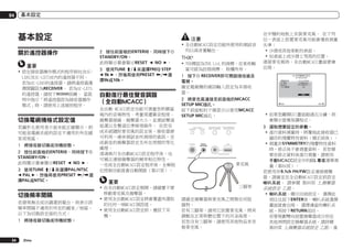 04

基本設定

基本設定
關於遙控器操作
重要
!	設定接收器操作模式的程序與包含SCLX85及SC-LX75在內的遙控器不同。
若為SC-LX85的遙控器，請將遙控器選
擇開關設為RECEIVER。 若為SC-LX75
的遙控器，請按下
按鍵。 當說
明中指示「將遙控器設為接收器操作
模式」時，請使用上述個別程序。

切換電視機格式設定值
若圖形化使用者介面未能正確顯示，則
可能是電視系統的設定不適用於所在國
家或地區。
1	 將接收器切換成待機狀態。
2	 按住前面板的ENTER時，同時按下u
STANDBY/ON。
此時顯示幕會顯示RESET c NO d。
3	 使用TUNE i/j來選擇PAL/NTSC
c PAL d，然後再使用PRESET k/l選
擇PAL或NTSC。

切換頻率間隔
若發現無法成功調選到電台，則表示該
頻率間隔不適用於所在的國家／地區。
以下為切換設定值的方式：
1	 將接收器切換成待機狀態。

34

Zhtw

注意
2	 按住前面板的ENTER時，同時按下u
STANDBY/ON。
此時顯示幕會顯示RESET c NO d。
3	 使用TUNE i/j來選擇FREQ STEP
c 9k d，然後再使用PRESET k/l選
擇9k或10k。

自動進行最佳聲音調諧
（全自動MCACC）
全自動 MCACC設定功能可測量您聆聽區
域內的音場特性、考量周遭雜音程度、
揚聲器接線、揚聲器大小，並測試聲道
延遲以及聲道位準兩項條件。 在您完
成系統隨附麥克風的設定後，接收器便
可利用一連串測試音所測得的資訊，完
成最佳的揚聲器設定及所在房間的等化
處理。
透過執行全自動MCACC設定程序後，也
可補正連接揚聲器的頻率相位特性。
一完成全自動MCACC設定程序後，全頻相
位控制功能就會自動開啟（第47頁）。

!	全自動MCACC設定功能所使用的測試音
均以高音量輸出。

THX®
!	THX標誌為THX Ltd.的商標，在某些轄
區可能為註冊商標。 版權所有。
1	 按下u RECEIVER即可開啟接收器及
電視。
確定電視機的視訊輸入設定為本接收
器。
2	 將麥克風連接至前面板的MCACC
SETUP MIC插孔。
按下前面板的下側部分以使用MCACC
SETUP MIC插孔：
MULTI-ZONE
CONTROL
ON/OFF

PHONES

MCACC
SETUP MIC

iPod iPhone iPad
DIRECT CONTROL

AUTO SURR/ALC/
STREAM DIRECT

5V

USB
2.1 A

iPod iPhone iPad

重要
!	在全自動MCACC設定期間，請確實不要
移動麥克風及揚聲器。
!	使用全自動MCACC設定將會覆蓋所選取
的任何一項MCACC預設值。
!	使用全自動MCACC設定前，應拔下耳
機。

在平穩的地板上安裝麥克風。 在下列
任一表面上放置麥克風可能會導致測量
失準：
!	沙發或其他柔軟的表面。
!	如桌面上或沙發上等高的位置。
連接麥克風時，全自動MCACC畫面便會
出現。

請確定揚聲器與麥克風之間無任何阻
擋物。
若有三腳架，請用它放置麥克風，將其
調整在正常聆聽位置下的耳朵高度。
若您沒有三腳架，請使用其他物品來安
裝麥克風。

!	如果您離開GUI畫面超過五分鐘，則
會顯示螢幕保護程式。
3	 選取想要設定的參數。
!	進行資料測量時，將覆寫此接收器已
儲存的殘響特性資料（補正前後）。
!	測量非SYMMETRY的殘響特性資料
時，修正後不會測量資料。 若您需
要在修正資料後進行測量，請使用
手動MCACC設定中的EQ 專家選單測
量（第84頁）。
若使用非9.1ch FH/FW設定連接揚聲
器，請確定在全自動MCACC設定前設定
喇叭系統。 請參閱 第89頁 上揚聲器
系統設定 乙節。
!	喇叭系統－顯示目前設定。 選擇此
項目且按下ENTER後，喇叭系統選擇
畫面就會出現。 選擇適當的喇叭系
統，再按下RETURN返回。
	 若要規劃雙向前置揚聲器或分別在
其他房間設定揚聲器系統，請詳閱
第89頁 上揚聲器系統設定 乙節。進

 