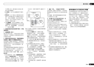 基本設定

行步驟4之前，請先確定已依指示連
接必要的揚聲器。
!	EQ 類型－這可決定調整頻率平衡的
方式。
!	MCACC－此六項MCACC預設值為用於
儲存不同聆聽位置下的環繞音效設定
值。 現在只需選擇一項未用的預設
值即可（您可以事後從 第88頁 上資
料管理 中變更名稱）。
!	THX揚聲器－使用THX揚聲器（除設
為SMALL的前置揚聲器以外的所有揚
聲器）時，請選擇YES。 在其他情況
下，請保留為NO。

一切正常，您便可選取下一步進行下
一步。

4	 將遙控器設為接收器操作模式，然後
選擇開始。

顯示在螢幕上的配置方式應能與實際擁
有的揚聲器相符。
!	若您見到錯誤訊息（或顯示的揚
聲器配置不正確），則表示揚聲器
在連接上可能有問題。 若是選取
再試一次也沒有用，則請將電源關閉
並檢查揚聲器的接線。 若是一切正
常，您便可使用i/j選取揚聲器及
使用k/l來變更設定值，同時進行
下一步操作。
!	如果揚聲器未朝向麥克風（聆聽位
置），或使用影響相位（雙極揚聲
器、反射揚聲器等）的揚聲器，即使
正確連接揚聲器也會顯示反相。
	 如果顯示反相，表示揚聲器的配線
（＋和－）可能相反。 檢查揚聲器
的連接情形。
—	
如果連接錯誤，請關閉電源，斷開
電源線，然後正確地重新連接。
在此之後，請重新執行完整的全自
動 MCACC程序。
如果連線正確，請選擇下一步並繼
—	
續。

5	 遵循螢幕上指示。
確定麥克風已接上，同時如果您打算使
用重低音，則請確定已開啟電源並設定
好適當的音量。
6	 請等到測試音結束後，再確認螢幕功
能選單GUI畫面中的揚聲器組態設定。
此時螢幕上會顯示進度報告，同時接收
器會輸出測試音以決定揚聲器是否出現
在您的設定中。 進行此項測試時，請
儘量保持安靜。
若在揚聲器組態檢查畫面顯示時超過10
秒鐘沒有執行任何操作，全自動MCACC
設定便會自動恢復。 在此情況下，您
便不需要在步驟7中選擇「OK」並按下
ENTER。
!	對於錯誤訊息（諸如 周圍環境噪音
太大！或檢查麥克風。），請在檢查
環境雜音（請參閱 第35頁 上使用自
動MCACC設定時之問題 乙節）及確認
麥克風接線後選取再試一次。 如果

2/10

L
FHL
C
FHR
R
SR
SBR
SBL
SL
SW
10

:
:
:
:
:
:
:
:
:
:

YES
YES
YES
YES
YES
YES
YES
YES
YES
YES

7	 選取「OK」，然後按下ENTER。
此時螢幕上會顯示進度報告，同時接收
器會輸出更多測試音以決定最佳接收器
設定。
再次提醒，操作期間請儘量保持安靜。
大約需要3至10分鐘。
8	 全自動 MCACC設定程序完成，且
Home Menu選單自動重新顯示。
完成全自動MCACC設定後，請確定已將
麥克風從此接收器上拔下。
全自動MCACC設定中的設定應能為您的
系統提供絕佳的環繞音效，但您亦可使
用 第82頁 上進階MCACC選單或 第89頁
上系統設定及其他設定選單 手動調整
設定。
!	需視所在房間的特性而定，有時圓
錐體大小同為12 cm的揚聲器，在尺
寸設定上也會有所不同。 可根據
第89頁 上手動揚聲器設定 乙節手動
修改設定。
!	重低音在距離的設定上可能會比實際
相隔聆聽位置的距離更遠一些。 此
項設定應求精確（將延遲及房間特性
一併納入考量），且一般無須再做變
更。
!	若因揚聲器及觀賞環境的互動，讓全
自動MCACC設定測量結果產生錯誤，
建議使用手動調整設定。

04

使用自動MCACC設定時之問題
若房間環境相當不適合使用自動MCACC
設定（背景雜音太多、牆壁造成迴音、
揚聲器與麥克風有阻擋物），則最後設
定有可能不正確。 請檢查家中的電氣
用品（空調、冰箱、電風扇等），這些
設備可能會影響環境，請於必要時將
其關閉。 在前面板上如有出現其他指
示，請依照指示執行。
!	有些舊型電視機可能會干擾麥克風的
操作。 若有發生干擾現象，請在進行
自動MCACC設定時將電視機關閉。

Zhtw

35

 