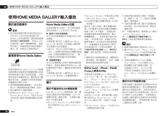07

使用HOME MEDIA GALLERY輸入播放

使用HOME MEDIA GALLERY輸入播放
關於遙控器操作
重要
!	設定接收器操作模式的程序與包含SCLX85及SC-LX75在內的遙控器不同。
若為SC-LX85的遙控器，請將遙控器選
擇開關設為RECEIVER。 若為SC-LX75
的遙控器，請按下
按鍵。 當說
明中指示「將遙控器設為接收器操作
模式」時，請使用上述個別程序。

盡情享受Home Media Gallery

此接收器的Home Media Gallery功能讓
您能聆聽音訊檔案或收聽網路電台或連
接到接收器LAN端子的其他設備。 本章
將詳述設定與播放程序，讓您能充分體
驗這些功能。 建議您可同時參照網路
設備隨附的操作手冊。
!	要收聽網際網路廣播電台，您必須先
與ISP（網際網路服務供應商）簽約。
!	無法播放相片或視訊檔案。
!	使用Windows Media Player 11或
Windows Media Player 12甚至可以在
本接收器上播放受版權保護的音訊檔
案。

48

Zhtw

Home Media Gallery功能
此接收器配有LAN端子，您可將設備連
接到這些端子上以享受以下的功能。
%	 播放PC內的音樂檔案
您可以利用裝置播放許多儲存於PC內的
音樂檔。
d請參閱 第49頁 上播放Home Media
Gallery及 第49頁 上在網路上播放儲
存在裝置中的音訊檔案。
!	除PC外，您也可以利用內建DLNA 1.0或
DLNA 1.5架構及通訊協定的媒體伺服器
功能（即網路硬碟與音訊系統），播
放儲存在其他設備中的音訊檔案。
%	 收聽網路電台
您可以從網路電台清單中選擇收聽喜愛
的電台，透過先鋒產品特有的vTuner資
料庫服務即可建立、編輯和管理該清單
資訊。
d請參閱 第49頁 上播放Home Media
Gallery及 第49頁 上收聽網路電台。

簡介
關於可播放的DLNA網路裝置
Home Media Gallery像接收器一樣，讓
您能在連接至相同區域網路（LAN）的
媒體伺服器上播放音樂。 本裝置可播
放以下的儲存檔案：
!	Microsoft Windows Vista或XP作業系
統且安裝有Windows Media Player 11
的PC

!	Microsoft Windows 7作業系統且安裝
有Windows Media Player 12的PC
!	DLNA相容的數位媒體伺服器（PC或其
他設備上）
儲存在上述PC或DMS（數位媒體伺服
器）中的檔案可透過外接數位媒體控
制器（DMC）命令播放。 透過此DMC
控制播放檔案的裝置稱做DMR（數位
媒體轉譯器）。 本接收器支援此DMR
功能。 在DMR模式時，如播放及停止
檔案等操作，也可使用外接控制器執
行。 音量調整及消音控制也可使用。
若在DMR模式中（在特定按鍵旁，包
括MASTER VOLUME +/–、MUTE及
DISP）操作遙控器，則會取消DMR模
式。
!	視使用的外接控制器而定，調整控制
器音量時，會中斷播放。 此時，請調
整接收器或遙控器的音量。

在iPod touch、iPhone、iPad及
iTunes上使用AirPlay
本接收器支援搭載iOS 4.2或以上的
iPod touch（第二代、第三代及第四
代）、iPhone 4、iPhone 3GS、iPad，
以及iTunes 10.1（Mac及PC）或以上的
AirPlay音訊串流。
若要使用AirPlay，請在iPod
touch、iPhone、iPad或iTunes中選擇
您的接收器。 *1
在使用AirPlay時，接收器的輸入會自
動切換至Home Media Gallery。 *2
在AirPlay模式中時，可執行下列操
作：
!	從iPod touch、iPhone、iPad或iTunes
中調整接收器的音量。

!	從接收器的遙控器上暫停／恢復播
放、播放下一首／上一首曲目及隨機
播放／重複播放。
!	在接收器的顯示幕上顯示目前播放曲
目的資訊，其中包括演出者、歌曲及
專輯名稱。
*1：有關詳細資訊，請參閱Apple網站
（http://www.apple.com）。
*2：在網路設定將網路待機設為
ON後，接收器的電源會自動開啟。

備註
!	需要有網路環境才能使用AirPlay。
!	顯示在iPod touch、iPhone、iPad及
iTunes上AirPlay UI中的接收器名稱
可透過網路設定的易記名稱進行變
更。
!	本接收器隨附的AirPlay已根據
iPod、iPhone、iPad及適用iTunes
的軟體版本進行開發及測試，如
先鋒網站上所示。 AirPlay可能
不相容於先鋒網站上指示以外的
iPod、iPhone、iPad或iTunes軟體版
本。

關於DHCP伺服器功能
若要在網路上播放儲存在設備中的音訊
檔案或收聽網路電台，您必須開啟路由
器的DHCP伺服器功能。 如果您的路由
器沒有內建的DHCP伺服器功能，您必須
以手動的方式設定網路。 否則便無法
在網路上播放儲存在設備中的音訊檔案
或收聽網路電台。 詳情請參閱 第92頁
上網路設定選單 乙節。

 