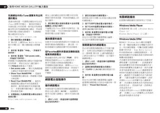 07

使用HOME MEDIA GALLERY輸入播放

先鋒網站中的vTuner清單未列出所
選的電台
透過本接收器，可選擇並播放未包含在
vTuner清單中的電台。 檢查欲登錄至
本接收器上的存取碼，使用此存取碼連
線至特定的先鋒網路電台網站，然後將
您要的電台登錄在最愛中。 先鋒網路
電台網站的位址為：
http://www.radio-pioneer.com
1	 顯示網路電台清單畫面。
在 第49頁 上播放Home Media Gallery
執行步驟1至3，顯示網路電台清單畫
面。
2	 使用i/j選取「Help」，然後按下
ENTER。
3	 使用i/j選取「Get access code」
，然後按下ENTER。
即會顯示先鋒網路電台網站中登錄所需
的存取碼。 將此位址加入備忘錄中。
可在Help畫面檢查以下資訊：
!	Get access code — 顯示先鋒網路電
台網站中登錄所需的存取碼。
!	Show Your WebID/PW — 登錄到
先鋒網路電台網站後，將會顯示登錄
ID與密碼。
!	Reset Your WebID/PW — 重設先
鋒網路電台網站所有的登錄資訊。
重設時，會同時清除所有登錄的電
台。 若要收聽同樣的電台，請在重
設後重新登錄。
4	 從電腦連上先鋒網路電台網站並執行
登錄步驟。
http://www.radio-pioneer.com

50

Zhtw

連至上述的網站並使用步驟3中的存取
碼執行使用者登錄，然後依照畫面上的
指示操作。

2	 調至您欲儲存的網路電台。
依照第49頁中步驟1至3的指示調至您要
的網路電台。

5	 將您要的電台登錄到最愛中並依照電
腦畫面上的指示操作。
不論電台在vTuner清單中有無列出，皆
可進行登錄。 可在本接收器中登錄為
最愛的電台並進行播放。

3	 按下T.EDIT切換成電台儲存模式。

播放最愛的曲目
您最多可在我的最愛資料夾中登錄20首
喜愛的歌曲或網路電台。 請注意，只
能登錄儲存在網路設備中的音訊檔案。

從Favorites資料夾登錄及刪除音訊
檔案與網路電台
歌曲播放或停止時可按下PGM。 即可
將歌曲登錄到Favorites資料夾中。
最多可登錄20首歌曲或網路電台。
若要刪除登錄的歌曲，選擇Favorites
資料夾並選取欲刪除的歌曲，然後按下
CLR。 即可將歌曲從Favorites資料夾
中刪除。

網路電台進階操作
儲存網路電台
本接收器可記憶您常收聽的網路電台並
將其分成七類別（A到G），每個類別
最多可記憶九個電台，總共可容納63個
電台。
1	 限SC-LX85 ：將遙控操作選擇開關
設定為SOURCE。

4	 按下CLASS選擇您要儲存的類別。
選擇從A到G所需的類別。
5	 使用i/j選擇您欲儲存電台的數
量，然後按下ENTER。
您也可以使用數字鍵選擇電台編號。
在1至9中選擇您要的編號。

搜尋要儲存的網路電台
您必須先搜尋到網路電台才可進行儲
存。 如果目前並無儲存任何網路電
台，請參閱 第50頁 上儲存網路電台
乙節並在進行以下步驟前，至少儲存一
個網路電台。
1	 限SC-LX85 ：將遙控操作選擇開關
設定為SOURCE。
2	 選擇您要搜尋網路電台的類別。
按下CLASS可在A到G的類別間進行切
換。
3	 使用i/j選擇您欲搜尋的電台編
號。
您也可以使用數字鍵選擇電台編號。
當選擇的網路電台目前並未儲存時，即
會顯示「Preset Not Stored」。

有關網路播放
此裝置的網路播放功能採用以下技術：

Windows Media Player
詳情請參閱 第116頁 上Windows Media
Player 11/
Windows Media Player 12 乙節。

Windows Media DRM
WMDRM10（Windows Media數位版權管
理）是一種能保護並安全傳輸內容的平
台，用以播放電腦、可攜式裝置及網路
裝置中的內容。 Home Media Gallery
的功能與WMDRM 10網路裝置相同。 受
WMDRM保護的內容僅能透過支援WMDRM的
媒體伺服器播放。
內容擁有者利用WMDRM技術以保護其智
慧財產權（包括版權）。 此裝置運用
WMDRM軟體來存取受WMDRM保護的內容。
若WMDRM軟體無法保護內容，則內容擁
有者可能會要求Microsoft撤銷要使用
WMDRM才能播放或複製受保護內容的功
能。 撤銷對不受保護的內容不會有影
響。 下載受保護內容的授權時，您即
同意Microsoft在授權中加入撤銷清
單。 內容擁有者會要求您升級WMDRM以
存取其內容。 若拒絕升級，您將無法
存取這些內容。
本產品受特定Microsoft智慧財產權保
護。 未獲Microsoft授權禁止在其他的
產品使用或散布本技術。

 