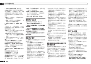 08

HDMI控制功能

7	 選取您想要的「待機」設定值。
當控制為ON時，即使接收器的電源已
進入待機模式（待機模式），輸入裝置
或連接接收器電視的訊號仍可傳輸。
可設定此待機模式中的耗電量以節約
能源。
!	標準－定時模式。 從待機模式到開
機的時間很短。
!	Eco－待機模式中的耗電量減少。 有
時會需要從待機模式開機。
8	 選取您想要的「TV Audio」設定
值。
支援HDMI ARC（音訊回傳通道）功能的
電視連接接收器時，電視的聲音可透過
HDMI OUT端子輸入。
!	標準－從HDMI輸入以外的音訊輸入端
子中選擇的輸入電視聲音。
!	通過HDMI－電視的聲音透過HDMI端
子輸入聲音。 只能在控制設為ON時
選擇。
9	 選取您想要的「12V Trigger」設定
值。
連接至12 V TRIGGER插孔的設備可
在切換HDMI OUT時開啟及關閉。
HDMI OUT 1、HDMI OUT 2或OFF即
可選擇。 當您想要在切換輸入功能時
切換設備，請選擇OFF。
10	選取您想要的「揚聲器B連結」設定
值。
開啟揚聲器B連結設定以切
換HDMI OUT後，即可自動
切換揚聲器端子設定（使用
SPEAKERS按鍵的設定）。 只有在選擇
喇叭系統設定的「7.1ch + Speaker B」
或「5.1ch + SP-B Bi-Amp」時才有效。
54

Zhtw

!	OFF－切換HDMI OUT時，揚聲器端
子設定不會自動切換。
!	ON－切換HDMI OUT時，揚聲器
端子設定會自動切換。 詳情請參閱
第62頁 上切換HDMI輸出。
11	操作完成，按下HOME MENU。

使用同步化之前
完成所有連接和設定時，您必須：
1	 將所有設備切換成待機模式。
2	 開啟所有設備的電源，而電視的電源
最後再開。
3	 選擇用於連接電視機至此接收器的
HDMI輸入，並查看連接設備的視訊輸出
是否正確顯示在畫面上。
4	 檢查是否正確顯示連接至所有HDMI
輸入的設備。

關於同步操作
HDMI控制相容設備連接至接收器的同步
操作如下說明。
!	在HDMI控制相容電視的選單畫面中，
將音訊設為可在此接收器播放，而接
收器便會切換至同步放大模式。
!	在同步放大模式中時，您可以使用電
視機的遙控器調整接收器的音量或使
聲音靜音。
!	在同步化放大模式中，當接收器電源
關閉時，取消同步化放大模式。 若要
開啟同步放大模式，請由電視選單畫
面中將音訊設為透過接收器播放。此
接收器將開啟電源並切換至同步放大
模式。

!	取消同步放大模式時，如果您在電視
上觀看HDMI輸入或電視節目，則接收
器電源會關閉。
!	在同步放大模式中，如果從電視機
的選單畫面執行從電視產生聲音的操
作，則取消同步放大模式。
!	電視的電源設為待機時，接收器電源
也會設定為待機。 （僅在選擇以HDMI
連接至接收器的設備輸入或觀看電視
時。）
!	使用HDMI控制相容設備播放時，自動
切換接收器的輸出。
!	切換電視輸入時，自動切換接收器的
輸入。
!	即使接收器的輸入切換到HDMI連接以
外的設備，接收器的同步放大模式仍
然有效。
以下操作也可用於先鋒HDMI控制相容電
視上。
!	調整接收器的音量或聲音靜音時，音
量狀態顯示在電視機螢幕上。
!	在電視機上切換OSD語言時，接收器的
語言設定也會因此切換。

關於與支援HDMI控制功能的不同
品牌產品連接
接收器的HDMI控制功能連接至先鋒以外
的支援HDMI控制功能的品牌電視機時，
可使用以下的同步操作。 （視電視機
而定，有些HDMI控制功能可能無法作
用。）
!	電視的電源設為待機時，接收器電源
也會設定為待機。 （僅在選擇以HDMI
連接至接收器的設備輸入或觀看電視
時）

!	電視節目或連接至電視的外部輸入的
聲音也可以從與接收器連接的揚聲器
輸出。 （若電視不支援HDMI ARC（音
訊回傳通道）功能，除HDMI連接外，
還需要連接光纖數位連接線。）
接收器的HDMI控制功能連接至先鋒以外
的支援HDMI控制功能的品牌播放器或錄
影機時，可使用以下的同步操作。
!	播放器或錄影機開始播放時，接收
器的輸入切換至連接該設備的HDMI輸
入。
如需有關支援HDMI控制功能的非先鋒品
牌與產品機型的最新資訊，請參閱先鋒
網站。

設定PQLS功能
PQLS（精準石英鎖系統）是一種使用
HDMI控制功能的數位音訊傳送控制技
術。 它以控制來自接收器到PQLS相容
播放器等的音訊來提供高品質的播放音
訊。這樣可以去除對音質有負面效果及
在傳送時產生的抖動。
!	在相容PQLS位元流播放機上，PQLS可
適用所有來源。
!	在相容PQLS多重環繞聲播放器
上，PQLS可適用所有來源。 設定播放
器的音訊輸出為線性PCM。
!	在相容PQLS雙聲道音訊的播放器
上，PQLS只有在播放CD時才有作用。
如需詳細資訊，請參閱您的播放器隨附
的操作手冊。
這個功能在控制設為ON時啟用。
!	如果在啟用PQLS效果時選擇
AUTO SURROUND, ALC, DIRECT,
PURE DIRECT, OPTIMUM SURR或

 