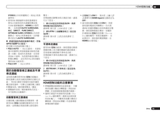 HDMI控制功能

STEREO以外的聆聽模式，則PQLS效果
會停用。
!	使用HDMI連接線將本接收器連接至
與PQLS功能相容的先鋒播放機並執
行HDMI重新驗證時（HDMI指示燈閃
爍），如果選擇AUTO SURROUND,
ALC, DIRECT, PURE DIRECT,
OPTIMUM SURR或STEREO以外的聆
聽模式，則PQLS效果會啟用，且聆聽
模式設定為AUTO SURROUND。
%	 將遙控器設為接收器操作模式，然後
按PQLS選擇PQLS設定。
設定顯示在前面板顯示幕上。
!	PQLS AUTO － PQLS已啟用。 本接收
器中的精準石英控制器會消除時序錯
誤（抖動）造成的失真現象，在您使
用HDMI介面時，為您提供最佳的數位
對類比轉換。 這在用於PQLS相容播放
器的HDMI功能有效。
!	PQLS OFF － PQLS已停用。

關於自動聲音修正連結及平滑
串流連結
這些都是讓您使用HDMI控制功能輸出
接收器優化音訊及視訊訊號的自動化功
能。 用HDMI連接支援個別功能的播放
機至接收器時，可優化在播放機上播放
的壓縮音訊／視訊檔案聲音／畫面。
!	視壓縮的音訊／視訊檔案格式而定，
有可能無法自動操作。

自動聲音修正器連結
在播放機上播放壓縮音訊檔案時，會
使用HDMI控制功能擷取檔案的位元率
資訊，並根據此項資訊優化接收器的

聲音。
若要啟動自動聲音修正連結功能，請進
行以下設定。
1	 將HDMI設定的控制設為ON，再將
控制模式設定設為ALL。
請參閱 第53頁 上HDMI設定 乙節。
2	 將S.RTRV（自動聲音修正）設定設
為ON。
請參閱 第56頁 上設定音訊選項 乙
節。

08

!	當控制設為ON時， 第36頁 上輸入設
定選單中的HDMI Input會自動設定為
OFF。
!	當本接收器的控制功能ON時，即使
接收器的電源在待機模式，仍可透
過HDMI從播放機輸出音訊和視訊至電
視，接收器無需產生聲音，但僅限
於連接HDMI控制相容設備（Blu-ray
Disc播放機等）和相容電視時。 在
此情況中，接收器的電源開啟，且
HDMI指示燈亮起。

平滑串流連結
使用HDMI控制功能後，接收器會自動偵
測播放機上是否播放壓縮的視訊檔案，
若是就會自動啟動平滑串流功能。
若要啟動平滑串流連結功能，請進行以
下設定。
1	 將HDMI設定的控制設為ON，再將
控制模式設定設為ALL。
請參閱 第53頁 上HDMI設定 乙節。
2	 將STREAM（平滑串流）設定設為
AUTO。
請參閱 第59頁 上設定視訊選項 乙
節。

HDMI控制功能的注意事項
!	將電視機直接連接至此接收器。 中斷
與其他擴大機或AV轉換器（例如HDMI
開關）的直接連接會導致操作錯誤。
!	僅將打算當作來源使用的設備（Bluray Disc播放機等）連接至此接收器
的HDMI輸入。 中斷與其他擴大機或AV
轉換器（例如HDMI開關）的直接連接
會導致操作錯誤。
Zhtw

55

 
