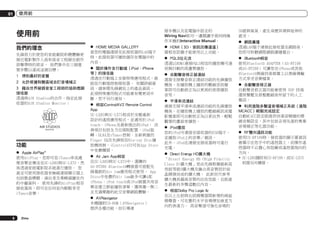 01

使用前

接本機以及從電腦中設定的
Wiring Navi和可一邊閱讀手冊同時操
作本機的Interactive Manual。

使用前
我們的理念
先鋒致力於使您的家庭劇院聆聽體驗更
接近電影製作人員和混音工程師在創作
原聲帶時的原音。 我們集中在三個重
要步驟以達成這個目標：
1	 得到最好的音質
2	 允許根據聆聽區域自訂音場補正
3	 藉由世界級錄音室工程師的協助微調
接收器
透過與AIR Studios的合作，指定此接
收器的AIR Studios Monitor：

功能
%	 Apple AirPlay®
使用AirPlay，您即可從iTunes串流處
理音樂並傳送至SC-LX85與SC-LX75，然
後透過家庭電影院系統進行播放。 您
甚至可使用接收器來檢視連接顯示器上
包括歌曲標題、演出者及專輯插圖在內
的中繼資料。 使用先鋒的Air­lay相容
P
接收器後，即可在任何室內輕鬆享受
iTunes音樂。

%	 HOME MEDIA GALLERY
當您的電腦連接至此接收器的LAN端子
時，此接收器可播放儲存在電腦中的
內容。
%	 關於操作含行動端（iPod、iPhone
等）的接收器
透過在行動端上安裝特殊應用程式，就
能從行動端控制接收器。 有關詳細資
訊，請參閱先鋒網站上的產品資訊。
此項特殊應用程式可能會有變更或中
斷，恕不另行通知。
%	 相容iControlAV2 Remote Control
App
SC-LX85與SC-LX75相容於完整重新
設計的遙控應用程式，並適用於iPod
touch、iPhone及最新推出的iPad。 改
善項目包括全方位頭版配置、iPad旋
轉、DLNA及vTuner控制、全新刺激的
Finger EQ及先鋒相容Blu-ray Disc播
放機控制。iControlAV2可在App Store
中免費購買。
%	 Air Jam App相容
在SC-LX85與SC-LX75中，選購的
AS-BT200 Bluetooth轉接器可搭配先
鋒獨創的Air Jam應用程式使用。 App
Store中免費的Air Jam最多可讓4部
iPhone、iPod touch或iPod裝置共用音
樂並建立群組播放清單，獲得獨一無二
且充滿樂趣的社交音樂網路體驗。
%	 AVNavigator
本機隨附CD-ROM（AVNavigator）
提供各種功能，如引導連

6

Zhtw

%	 HDMI（3D、音訊回傳通道）
需相容設備才能使用以上功能。
%	 PQLS位元流
透過以HDMI連接PQLS相容的播放機可達
到無抖動的高畫質播放。
%	 自動聲音修正器連結
連接支援聲音修正連結功能的先鋒播放
機後，在播放機上播放的壓縮音訊檔
案即可自動修正為以更高的密度播放
音效。
%	 平滑串流連結
連接支援平滑串流連結功能的先鋒播放
機後，在播放機上播放的壓縮視訊或電
影檔案即可自動校正為以更自然、輕鬆
觀看的畫面來播放。
%	 iPod播放
您的iPod可連接至接收器的USB端子，
並播放iPod上的音樂／視訊。
此外，iPod在連接至接收器時可進行
充電。
%	 Direct Energy HD擴大機
「Direct Energy HD (High Fidelity
Class D)擴大機」是由先鋒根據最新高
效能等級D擴大機及融合高音質設計結
晶開發而成的擴大機。 此新世代參考
擴大機具備高音質的出色性能，且能產
生最新的多聲道數位內容。
%	 相容Dolby Pro Logic llz
在以上左前與右前揚聲器間新增的兩組
揚聲器，可在舊的水平音場增加垂直方
向的表達力。 高音聲道可強化音場的

3D感與氣氛，產生身歷其境與延伸的
感受。
%	 網路廣播
透過LAN端子連接此接收器至網路後，
您即可聆聽網際網路廣播電台。
%	 Bluetooth相容
使用Bluetooth ADAPTER（AS-BT100
或AS-BT200）可讓您在iPhone或其他
Bluetooth無線技術裝置上以無線傳輸
方式享受音樂檔案。
%	 自動聲音修正器
自動聲音修正器功能會使用 DSP 技術
還原聲壓及修整壓縮後所留下的人工
雜訊。
%	 利用進階多聲道音場補正系統（進階
MCACC）輕鬆完成設定
自動MCACC設定能提供快速卻精確的環
繞音頻設定，其中包括各項先進的專業
音場補正等化器功能。
%	 RF雙向通訊功能
使用CU-RF100時，接收器的顯示幕資訊
會顯示在您手中的遙控器上，而操作遙
控器時不必擔心有阻礙或遙控器指向的
方向。
!	SC-LX85隨附有CU-RF100，而SC-LX75
則需另外購買。

 