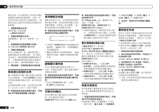 09

使用其他功能

製的來源）至本接收器上的同型式視訊
連接線來連接您的錄影機。 例如，若
是您的來源已經使用色差視訊接上，那
麼您也就必須使用色差視訊來連接您的
錄影機。
1	 選擇要錄製的來源。
請使用輸入功能按鍵
（或INPUT SELECT）。
2	 準備好要錄製的來源。
請調選電台、置入CD、錄影帶、DVD
等。
3	 根據錄製的訊號選擇輸入訊號。
使用遙控器的SIGNAL SEL按鍵。
4	 準備好錄製設備。
將空白的錄音帶、MD、錄影帶等置入
錄製設備並設定錄製音量。 若不確定
如何進行，請參閱錄製設備隨附操作手
冊。 多數錄影機均會自動設定錄製音
量-若不確定，請參閱設備操作手冊。
5	 開始錄製，然後開始播放來源設備。

降低類比訊號的位準

使用睡眠定時器
睡眠定時器可以在一定的時間後將接收
器切換成待機，如此您便無須擔心接收
器整夜開著，而能放心地去睡覺。 請
使用遙控器來設定睡眠定時器。
%	 將遙控器設為接收器操作模式，然後
重複按SLEEP設定睡眠時間。
30 min

60 min

Off

90 min

!	只要按下SLEEP按鍵便可查看剩餘的休
眠時間。 連續按可再一次循環瀏覽所
有的睡眠選項。
!	睡眠定時器在所有地區都適用。 無論
開啟任何地區，睡眠定時器都能持續
作用。

調整顯示幕亮度
您可以選擇四種前面板的亮度大小。
注意，在選取來源時，顯示幕會自動明
亮數秒的時間。

輸入衰減器可在輸入類比訊號太強時將
它的位準降低。 若發現OVER指示燈經
常亮起或能聽見聲音失真，便可使用此
功能。
此衰減器對數位來源，或在使用直流模
式（ANALOG DIRECT）時並不適用。

%	 將遙控器設為接收器操作模式，然後
重複按DIMMER變更前面板顯示幕的亮
度。
!	您也可選擇關閉顯示幕。 此時
FL OFF指示燈會亮起。

%	 將遙控器設為接收器操作模式，然後
按A.ATT開啟或關閉輸入衰減器。

62

切換HDMI輸出

Zhtw

%	 將遙控器設為接收器操作模式，然後
按HDMI OUT。
顯示Please wait ...時，請稍候片刻。
每按一下按鍵，可在
HDMI OUT ALL、HDMI OUT 1及
HDMI OUT 2間切換輸出。
!	切換HDMI輸出後，將取消同步放大模
式。 如想使用同步放大模式，先切換
至HDMI OUT 1，然後使用電視的遙控
器在電視上選取同步放大模式。

從HDMI輸出端子輸出視訊及音訊訊號
時，設定要使用的端子。
HDMI OUT 1端子相容HDMI控制功能。

關於揚聲器B連結功能
在喇叭系統設定（第89頁）
選擇7.1ch + Speaker B或
5.1ch + SP-B Bi-Amp且揚聲器B連結設
定（ 第53頁 上HDMI設定）開啟時，
播放的揚聲器端子設定會自動在切換
HDMI OUT時切換。
設定切換如下：
!	HDMI OUT ALL — 切換為SP:
A+B ON。 在放置A揚聲器的房間與在
放置B揚聲器的房間同時輸出聲音。
!	HDMI OUT 1 — 切換為SP: A ON。
只會在放置A揚聲器的房間輸出聲音。
!	HDMI OUT 2 — 切換為SP: B ON。
只會在放置B揚聲器的房間輸出聲音。

檢查系統設定
使用狀態顯示畫面檢查目前的功能設
定，如後環繞聲道處理和目前的MCACC
預設值。
1	 將遙控器設為接收器操作模式，然後
按STATUS檢查系統設定。
前面板顯示幕每三秒鐘會顯示下列每
一項設定值： 輸入來源 d 取樣頻率

d MCACC預設 d ZONE 2輸入 d
ZONE 3輸入 d HDMI OUT。
2	 完成時，再按STATUS將顯示幕關
閉。

重新設定系統
使用以下程序可將接收器的所有設定值
重新設回原廠預設值。 請使用前面板
控制進行此項操作。 將MULTI-ZONE設
為MULTI ZONE OFF。
!	先從接收器上拔除iPod和USB隨身碟。
!	將用於HDMI的控制設為OFF（請參閱
第53頁 上HDMI設定 乙節）。
1	 將接收器切換成待機狀態。
2	 按住前面板的ENTER時，同時按下u
STANDBY/ON。
此時顯示幕會顯示RESET c NO d。
3	 使用PRESET k/l選取「RESET」，
然後按下前面板上的ENTER。
此時顯示幕會顯示RESET? OK。
4	 按下ENTER確認。
此時顯示幕中會顯示OK，表示接收器
已重新設回原廠預設值。
!	注意，所有的設定值即使是接收器插
頭拔掉也會儲存起來。

 