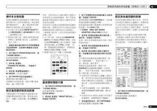 控制您系統的其他設備（若為SC-LX85）

操作多台接收器
此接收器隨附的遙控器最多可操作除此
接收器外的三部其他接收器（與此接收
器的機型相同）。 輸入預設碼來切換
要操作的接收器以設定遙控器。
!	此功能只有在遙控器IR/RF SELECT設
定的RECEIVER設為IR MODE時才有效
（請參閱第72頁）。
!	使用此功能之前，請設定接收器的遙
控模式（請參閱 第95頁 上遙控模式
設定 乙節）。
1	 檢查該遙控器的MULTI-ZONE開關是
否設為MAIN，且該操作開關是否設為
RECEIVER。
2	 按下MULTI OPERATION的同時，按
下HOME MENU。
此時遙控器顯示幕會顯示
SETUP MENU。
3	 使用i/j選取
「CHANGE RC MODE」，然後按下
ENTER。
4	 使用i/j選擇遠端模式。
RC MODE 1至4即可選擇。
5	 按下ENTER可設定遠端模式。
選擇的模式會閃爍約3秒。
若要操作其他接收器，請自步驟1重新
開始，輸入預設代碼。

設定遙控器控制其他設備
多數設備均可利用儲存在遙控器內該
設備的製造商預設代號，將其指定給
其中一個輸入功能按鍵（像是DVD或
CD）。

然而，有時在指定正確的預設代號後只
有某些特定功能能夠操控，要不然就是
遙控器中製造商的代號並不適用您所正
在使用的型號。
若是您找不到適合您想要控制的設備的
預設代號，那麼您仍然可以經由其他遙
控器個別將指令傳授到本台遙控器上
（請參閱 第65頁 上設定其他遙控器的
訊號 乙節）。
!	為了更方便，可指定連接MONITOR
OUT端子的電視至TV操作開關，並指
定連接TV/SAT輸入端子的衛星／有線
接收器或機上盒至TV輸入按鍵。 若
單一裝置連接至兩個端子，則需指定
TV操作開關及TV輸入按鍵。
!	裝置可指定至下列輸入功能按鍵。
RECEIVER

MAIN
ZONE2

BD
TV
USB
iPod
PHONO

DVD
CD

SOURCE
3
MULTI
OPERATION

BDR
DVR

HDMI

NET RADIO
HMG ADAPTER
OPTION

TUNER

1

MULTI CH
IN
VIDEO

2
CD-R

INPUT SELECT
AUX

直接選取預設代碼
1	 按下MULTI OPERATION的同時，按
下HOME MENU。
此時遙控器顯示幕會顯示
SETUP MENU。
2	 使用i/j選取「PRESET RECALL」，
然後按下ENTER。

3	 按下您想要控制的設備的輸入功能按
鍵，然後按下ENTER。
當預設碼設為TV CONTROL時，在此處
將遙控器操作開關設為TV。
此時遙控器的顯示幕會顯示您想要控制
的設備（例如DVD或TV）。
!	TUNER, HMG NET RADIO,
ADAPTER和iPod USB無法指定。
4	 使用i/j選取設備品牌名稱的第一
個字母，然後按下ENTER。
此第一個字母是指製造商的名稱（例如
P是指先鋒）。
5	 使用i/j從清單選取製造商的名
稱，然後按下ENTER。
6	 使用i/j從清單中選取正確的代
號，然後嘗試使用遙控器來操作您的設
備。
在代號的前面應該是設備的類型（例
如，DVD 020）。 若是代號不只一
個，請從第一個先著手。
要嘗試用遙控器控制，請按下u
SOURCE將設備開機或關機（切成待
機）。 若似乎無法控制，請從清單選
取下個代碼（若有其他）。
!	若是您找不到或無法正確輸入預設代
號，您仍然可以經由其他遙控器個別
將指令傳授到本台遙控器上（請參閱
第65頁 上設定其他遙控器的訊號 乙
節）。
!	在使用先鋒硬碟（HDD）錄影機時，
請選取PIONEER DVR 450、451或
452。
!	在使用2005年夏季以前發行的先鋒平
面電視時，請選擇預設代號644。

10

設定其他遙控器的訊號
若是您設備的預設代號不存在，或所存
在的預設代號無法正確操作，那麼您就
可以程式設定其他遙控器的訊號了。
這也可以在指定了預設代號後，用來程
式設定其他的操作（按鍵不在預設的範
圍內）。
遙控器大約可以儲存200組的預設代號
（此點僅以先鋒型式的代號完成測試）。
某些按鍵所代表的操作會無法學習自
其他遙控器。 可使用的按鍵如下圖所
示：
RECEIVER

MAIN

SOURCE

ZONE2

BD
TV
USB
iPod
PHONO

3
MULTI
OPERATION

BDR
DVR

DVD

HDMI

NET RADIO
HMG ADAPTER

CD

OPTION
TUNER

1

MULTI CH
IN
VIDEO
INPUT SELECT

TV CONTROL
INPUT
MUTE
AUDIO
PARAMETER
LIST

MUTE
VIDEO
PARAMETER
TOOLS

TUNE

T.EDIT
GUIDE

TOP MENU
BAND

PRESET

ENTER

CATEGORY

2
CD-R
LIGHT

AUX

HOME
MENU
iPod CTRL

STATUS

PRESET
RETURN

TUNE
PHASE CTRL

THX

MPX

AUTO/ALC/
DIRECT

STEREO

PGM

CH LEVEL

MENU

SIGNAL SEL SLEEP
A.ATT

SBch

PQLS

PTY SEARCH

MEMORY

STANDARD ADV SURR

DIMMER

AUDIO

MCACC

INFO
DISP

TV

SOURCE

HDMI OUT
RECEIVER
D.ACCESS

CH

VOL

TV CONTROL
INPUT
MUTE

VOL

CLASS

CH

ENTER
CLR

MUTE

1	 按下MULTI OPERATION的同時，按
下HOME MENU。
此時遙控器顯示幕會顯示
SETUP MENU。

7	 若設備控制成功，按下ENTER確認。
此時遙控器顯示幕會顯示OK。
Zhtw

65

 