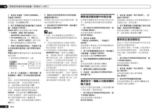 10

控制您系統的其他設備（若為SC-LX85）

2	 使用i/j選取「CODE LEARNING」，
然後按下ENTER。
此時遙控器的顯示幕會提示您想要控制
的設備（例如DVD或TV）。

6	 要設定其他的訊號用於目前的設備，
請重複步驟4和5。
欲將程式設定用於其他設備的訊號，請
退出後重複步驟1至5。

3	 按下您想要控制的設備的輸入功能按
鍵，然後按下ENTER。
PRESS KEY在遙控器顯示幕中閃爍。
!	TUNER, HMG NET RADIO,
ADAPTER和iPod USB無法指定。
!	TV CONTROL按鍵（u, VOL +/–,
CH +/–, MUTE及INPUT）僅可於將
操作選擇開關設定為TV後學習。

7	 按住MULTI OPERATION一兩秒鐘不
放來退出及儲存操作。

VOL
RECEIVER

VOL

SOURCE
TV

CH

2

CD-R
LIGHT

HDMI

OPTION
TUNER
USB
iPod

1

SOURCE

3
MULTI
OPERATION

MULTI CH
PHONO
IN
VIDEO
INPUT SELECT
AUX

CD

BDR
DVR
DVD

MAIN

TV

ZONE2

BD

RECEIVER

3 cm

NET RADIO
HMG ADAPTER

4	 將兩只遙控器對準彼此，然後按下能
在本接收器的遙控器上進行學習功能的
按鍵。
PRESS KEY持續亮起時表示遙控器準備
接收訊號。
!	遙控器彼此間應相距3 cm遠。

5	 按下另一台遙控器上一樣的按鍵，將
訊號傳送（傳授）至本接收器的遙控器
上。
例如，若是您想要學習播放控制訊號，
請快速按住d。 若是該項操作學習完
成，遙控器顯示幕將會顯示OK。
若因某些原因使得該項操作無法學習
完成，液晶顯示幕將會短暫地顯示
ERROR，然後會再顯示PRESS KEY。
若發生此種情形，請在您確認兩台遙控
器之間的距離的同時，繼續按著
（傳授）按鍵，直到遙控器顯示幕顯示
OK為止。
66

Zhtw

備註
!	注意，來自電視機或其他裝置的干
擾有時會造成遙控器學習到錯誤的訊
號。
!	一些來自遙控器的命令會無法學習，
但多數的情況是遙控器只需一起相互
移近或移遠一些即可。
!	若是遙控器上的遙控器顯示幕顯示
MEMORY FULL，則表示記憶體已
滿。 請參閱 第66頁 上刪除遙控器按
鍵中的設定值 乙節，以刪除掉您所正
在使用、已完成程式設定的按鍵，來
空出更多的記憶容量（注意，某些訊
號相較於其他訊號可能會佔用掉更多
的記憶容量）。
!	視已學習的命令類型而定，可能無法
採用RF雙向通訊操作。 此時，請使用
IR訊號傳輸操作。 關於切換IR及RF模
式的詳細資料，請參閱 第72頁 上透
過RF通訊操作其他設備 乙節。

刪除遙控器按鍵中的設定值
此項操作會刪除掉您完成程式設定的其
中一個按鍵並將該按鍵恢復成原廠預
設值。
1	 按下MULTI OPERATION的同時，按
下HOME MENU。
此時遙控器顯示幕會顯示
SETUP MENU。
2	 使用i/j選取
「ERASE LEARNING」，然後按下
ENTER。
遙控器顯示幕會提示您與準備要刪除的
按鍵設定值一致的設備。
3	 按下與準備要刪除的命令一致的輸入
功能按鍵，然後按下ENTER。
遙控器顯示幕閃爍PRESS KEY。
4	 按住準備要刪除的按鍵約兩秒鐘不
放。
此時遙控器顯示幕會顯示OK或
NO CODE以確認按鍵已經刪除。
5	 重複步驟4以刪除其他按鍵。
6	 完成時，按住MULTI OPERATION一
兩秒鐘不放。

重設其中一個輸入功能按鍵的
輸入指定
此程序可重設遙控器輸入功能按鍵的輸
入指定預設，還原預設值。
1	 按下MULTI OPERATION的同時，按
下HOME MENU。
此時遙控器顯示幕會顯示
SETUP MENU。

2	 使用i/j選取「KEY RESET」，然
後按下ENTER。
遙控器顯示幕會提示您與準備要刪除的
按鍵設定值一致的設備。
3	 按下要重設輸入設備的輸入指定功能
按鍵，再按住ENTER約數秒。
重設遙控器輸入功能按鍵的輸入指定
時，遙控器顯示幕會顯示OK。

重新設定遙控器設定
使用以下程序可將遙控器的所有設定值
重新設回原廠預設值。
設定預設代碼後，所有輸入功能按鍵中
的已學習訊號都將清除。 當您想要重
設部分輸入功能按鍵時，此功能相當
方便。
1	 按下MULTI OPERATION的同時，按
下HOME MENU。
此時遙控器顯示幕會顯示
SETUP MENU。
2	 使用i/j選取「ALL RESET」，然後
按下ENTER。
此時遙控器顯示幕中會閃爍著
ALL RESET。
3	 按住ENTER按鍵約兩秒鐘。
此時遙控器顯示幕上會顯示OK確認遙
控預設代碼已經刪除。

 
