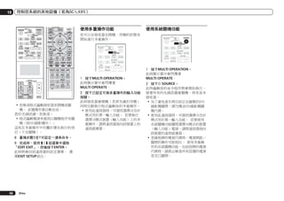 10

控制您系統的其他設備（若為SC-LX85）

RECEIVER

MAIN

SOURCE

ZONE2

BD

3
MULTI
OPERATION

BDR
DVR

DVD

TV

CD
TUNER

PHONO

HDMI

NET RADIO
HMG ADAPTER

USB
iPod

OPTION
1

MULTI CH
IN
VIDEO
INPUT SELECT

TV CONTROL
INPUT
MUTE
AUDIO
PARAMETER
LIST

MUTE
VIDEO
PARAMETER
TOOLS

TUNE

T.EDIT
GUIDE

TOP MENU
BAND

PRESET

ENTER

CATEGORY

2
CD-R
LIGHT

AUX

STATUS
THX

TUNE

MPX

AUTO/ALC/
DIRECT

STEREO

PGM

A.ATT

SBch

PQLS

CH LEVEL
MEMORY

STANDARD ADV SURR

SOURCE

AUDIO

MCACC

CH

VOL

HDMI OUT

TV CONTROL
INPUT
MUTE

VOL

CLASS

CH

ENTER
CLR

MUTE

!	您無須程式編輯接收器來開機或關
機。 此種操作會自動完成。
對於先鋒設備，您無須：
!	程式編輯電源來做到以關機程序來關
機（除DVD錄影機外）；
這些在多重操作中均屬於優先執行的項
目（不含關機）。
8	 重複步驟5至7可設定一連串命令。
9	 完成時，使用i/j從選單中選取
「EDIT EXIT」，然後按下ENTER。
此時將會回到遙控器的設定選單。 選
擇EXIT SETUP退出。

68

Zhtw

TV

DVD
CD

SOURCE

RECEIVER MAIN
ZONE2

BDR
DVR

HDMI

NET RADIO
HMG ADAPTER

BD

DVD

TV

3
MULTI
OPERATION

CD

USB
iPod

SOURCE
3
MULTI
OPERATION

BDR
DVR

HDMI

NET RADIO
HMG ADAPTER
OPTION

TUNER

1

2

MULTI CH

OPTION
TUNER

1

2

MULTI CH

INFO

RECEIVER
D.ACCESS

BD

USB
iPod
DIMMER

DISP
TV

RECEIVER MAIN

PTY SEARCH

MENU

SIGNAL SEL SLEEP

您可以在接收器在開機、待機的狀態來
開始進行多重操作。
ZONE2

PHASE CTRL

使用系統關機功能

PRESET
RETURN

HOME
MENU
iPod CTRL

使用多重操作功能

1	 按下MULTI OPERATION。
此時顯示幕中會閃爍著
MULTI OPERATE。
2	 按下已設定可做多重操作的輸入功能
按鍵。
此時接收器會開機（若原先處於待機）
同時自動執行程式編輯後的多重操作。
!	使用此遙控器時，可個別選擇IR及RF
模式用於單一輸入功能。 若要執行
選擇IR模式裝置（輸入功能）上的多
重操作，請將遙控器指向該裝置上的
遙控感應器。

1	 按下MULTI OPERATION。
此時顯示幕中會閃爍著
MULTI OPERATE。
2	 按下u SOURCE。
此時編輯後的命令程序將會開始執行，
接著所有的先鋒設備會關機，再來是本
接收器。
!	為了避免意外將目前正在錄製的DVD
錄影機關閉，請勿傳送DVD錄影機關
機代碼。
!	使用此遙控器時，可個別選擇IR及RF
模式用於單一輸入功能。 若要使用
系統關機功能關閉選擇IR模式的裝置
（輸入功能）電源，請將遙控器指向
該裝置的遙控感應器。
!	登錄他牌的電源代碼時，電源開啟／
關閉的操作可能相反。 使用多重操
作的系統關機功能，包括他牌的電源
代碼時，請務必檢查所有設備的電源
是否已關閉。

 
