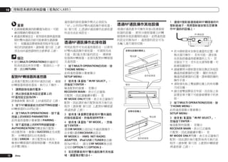 10

控制您系統的其他設備（若為SC-LX85）

重要
!	此視線範圍通訊距離僅為粗估，可能
會因環繞的環境而異。
!	視通訊環境而定，使用接收器與遙控器
間的雙向通訊功能可能會發生錯誤操
作。 有關通訊環境與使用程序等注意
項目的詳細資料，請參閱 第73頁 上使
用全向RF遙控器時的注意事項 乙節。

備註
!	按住MULTI OPERATION數秒鐘即可
取消或退出所有步驟。 要退回上一步
驟，請按RETURN。

配對RF轉接器與遙控器
必須進行配對以使用RF通訊功能。 連接
RF轉接器與接收器後，執行以下操作。
1	 請開啟接收器的電源。
2	 將此接收器其他設定選單上的
RF遙控設定設為ON。
詳情請參閱 第95頁 上RF遙控設定 乙節。
3	 按下RF轉接器前方的SETTING按鍵。
RF轉接器的LED閃紅燈。
4	 按下MULTI OPERATION時，按下遙
控器上的VIDEO PARAMETER。
此時遙控器顯示幕會顯示PAIRING。
5	 按下遙控器上的ENTER按鍵按鍵。
AUTHORIZATION閃爍並執行配對。
成功配對後，會顯示SUCCESS並完成配
對。 RF轉接器的LED亮綠燈。
若顯示ERROR，表示配對尚未成功。
檢查RF轉接器的連接與距離，然後重新
自步驟1開始。
72

Zhtw

遙控器的接收器操作模式必須設為
「RF」以利用RF雙向通訊操作接收器。
如 第72頁 上透過RF通訊操作此接收器
所述完成此項設定。

透過RF通訊操作此接收器
利用此程序可完成遙控器設定，以使用
RF雙向通訊操作接收器。 可個別完成
主區、第2區及第3區的設定。 連接接
收器與RF轉接器，並預先配對RF轉接器
及遙控器。
1	 按下MULTI OPERATION的同時，按
下HOME MENU。
此時遙控器顯示幕會顯示
SETUP MENU。
2	 使用i/j選取「IR/RF SELECT」，
然後按下ENTER。
檢查配對的裝置。 若顯示
RECEIVER MAIN，表示已正確執
行配對，因此請繼續步驟3。 若
RF MODE ONLY閃爍，表示未正確執行
配對，因此請於執行配對後再次執行此
程序（請參閱 第72頁 上配對RF轉接器
與遙控器 乙節）。
3	 使用i/j選擇您要使用RF雙向通訊
的接收器區域，然後再按ENTER。
4	 使用i/j選取「RF MODE」，然後
按下ENTER。
選擇IR MODE以返回紅外線訊號操作。
在步驟3選擇RECEIVER並設定
RF MODE後，HMG NET RADIO,
ADAPTER, iPod USB及TUNER會自動
設為RF模式。 請注意RF MODE無法設
定用於OPTION 1及OPTION 2。
5	 若您想要使用RF雙向通訊操作其他區
域，請重複步驟3及4。

透過RF通訊操作其他設備
透過RF通訊最多可操作其他4部連接接
收器的設備。 使用IR發射器建立RF轉
接器與其他設備間的通訊，並將遙控器
的設定切換為RF。 遙控器的設定可為
各輸入進行個別切換。

1	 連接IR發射器連接線與RF轉接器的IR
發射器端子，再將發射器安裝在您要操
作RF通訊的設備上。
RF

!	若IR發射器未安裝在適當的位置，便
無法進行操作。 若有可能，請安裝
在其他設備遙控感應器的上方。 若
安裝在下方，受外在光源等影響，可
能會阻礙接收。
!	請確實將IR發射器安裝在靠近其他設
備遙控感應器的位置。 關於其他設
備遙控感應器的位置，請參閱設備的
操作手冊。
!	清除預先貼上雙面膠位置上的所有髒
污或灰塵。
!	請注意雙面膠是否牢固，而在貼上後
試著從架子撕下可能會破壞架子的表
面。
2	 按下MULTI OPERATION的同時，按
下HOME MENU。
此時遙控器顯示幕會顯示
SETUP MENU。
3	 使用i/j選取「IR/RF SELECT」，
然後按下ENTER。
檢查配對的裝置。 若顯示
RECEIVER MAIN，表示已正確執
行配對，因此請繼續步驟4。 若
RF MODE ONLY閃爍，表示未正確執行
配對，因此請於執行配對後再次執行此
程序（請參閱 第72頁 上配對RF轉接器
與遙控器 乙節）。

 