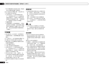 10

控制您系統的其他設備（若為SC-LX85）

!	將干擾裝置移至更遠的位置（將遙控
器及RF轉接器遠離干擾裝置）。
由於可能會造成傳輸中斷，因此請勿在
下列位置使用此遙控器：
!	在使用相同2.4 GHz頻率裝置的場所
中，可能會發生如Bluetooth無線技術
裝置或無線LAN，或磁場、靜電或其他
裝置附近的無線電波干擾。（視環境而
定，無線電波可能無法有效傳輸）。
!	遠離無線電。
!	若電視畫面上出現視覺雜訊，可能此
遙控器正在對電視、視訊裝置BS調諧
器或CS調諧器的天線輸入產生不良影
響。 將此遙控器遠離受影響裝置的
天線輸入。

可用範圍
!	設計僅供私人住宅使用（因房間設計
或環境的緣故，訊號傳輸距離可能會
縮短）。
在下列情況中，由於無線電波傳輸不良
或不穩定而可能無法操作此遙控器。
!	鋼筋混凝土或金屬構造的牆壁或地板
阻擋訊號傳輸時。
!	大型金屬家具附近。
!	大量人群或靠近阻礙建築物。
!	在使用相同2.4 GHz頻率裝置的場所
中，可能會發生如Bluetooth無線技術
裝置或無線LAN，或磁場、靜電或其他
裝置附近的無線電波干擾。
!	居住在住宅區（公寓、大廈等） 且
此遙控器接近隔壁鄰居擺設的微波爐
時。 請注意，在不使用此遙控器時，
就連微波爐也不會形成干擾。
!	在相同的位置使用多重全向RF遙控器
時。
74

Zhtw

訊號反射
!	到達遙控器的訊號包括由主機採用直
線（直接波）發射的訊號，以及從牆
壁、家具與其他建築物反彈後接收的
訊號（反射波）。
	 最終，經由障礙及其他反射體就會
產生反射波，並在訊號品質中造成變
化。 在這種情況下，試著稍微改變遙
控器的位置。

注意
!	在依法規定之法律責任以外的情況
下，先鋒拒絕承擔因使用此遙控器而
導致客戶或他人遭受任何傷害的責
任。

安全使用
!	請勿在本產品附近使用具高精準或
極敏銳無線電波的電子裝置，因為其
他裝置可能會出現操作錯誤，導致故
障。
需特別注意的裝置範例：
!	助聽器、心跳節律器及其他醫療或療
程專用的電子裝置、火災／煙霧偵測
器、自動門弓器、其他自動裝置。
!	裝有心跳節律器或其他醫療或療程專
用電子裝置的使用者，請務必向產品
製造商或經銷商洽詢有關此遙控器無
線電波的潛在影響。
!	請勿在飛機上、醫院或其他禁用產生
無線電波裝置的場所中使用，因為可
能會對航空通訊設備或醫療裝置產生
不良影響。 遵守所有注意事項及醫療
機構規定的規範。

 