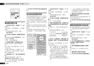 11

控制您系統的其他設備（若為SC-LX75）

RECEIVER MULTI
OPERATION

SOURCE

5	 按下RCU SETUP即可退出預設設定模
式。

RCU SETUP
BDR
BD

DVD

DVR

HDMI

CD

HMG

ADPT

SAT
TV
USB
iPod

OPTION
TUNER

INPUT SELECT

VIDEO
TV CTRL RECEIVER

直接選取預設代碼
1	 按住RCU SETUP，然後按下「1」約
三秒。
在LED閃爍一次後放開按鍵。 LED持續
閃爍。
!	若要取消預設設定模式，請按下
RCU SETUP。
2	 按下輸入功能按鍵，選取要控制的設
備。
指定預設代碼給TV CONTROL時，請在
此處按下TV CTRL。
LED閃一下後便持續閃爍。
3	 使用數字鍵輸入四位數預設代碼。
請參閱 第120頁 上預設代碼清單 乙
節。
若LED亮起一秒並持續閃爍，表示設定
已成功完成。
完全輸入預設碼後，LED閃爍三次，表
示設定失敗。 若發生此情況，請再次
輸入4位數預設碼。

設定其他遙控器的訊號
若是您設備的預設代號不存在，或所存
在的預設代號無法正確操作，那麼您就
可以程式設定其他遙控器的訊號了。
這也可以在指定了預設代號後，用來程
式設定其他的操作（按鍵不在預設的範
圍內）。
遙控器大約可以儲存其他設備120組的
預設碼（此點僅以先鋒型式的代號完成
測試）。
某些按鍵所代表的操作會無法學習自
其他遙控器。 可使用的按鍵如下圖所
示：
RECEIVER MULTI
OPERATION

SOURCE

AUDIO
PARAMETER

RCU SETUP

76

Zhtw

2	 按下輸入功能按鍵，選取要控制的設
備。
LED閃一下後便持續閃爍。
3	 將兩只遙控器對準彼此，然後按下能
在本接收器的遙控器上進行學習功能的
按鍵。
LED閃爍一次，然後停止閃爍並恢復亮
起。
!	遙控器彼此間應相距3 cm遠。

3 cm

TUNE TOOLS
T.EDIT
GUIDE

TOP MENU
BAND

BDR
BD

DVD

DVR

HDMI

CD

HMG

ADPT

ENTER

PRESET

PRESET

SAT
TV
USB
iPod

OPTION
TUNER

INPUT SELECT

VIDEO
TV CTRL RECEIVER

PTY
SEARCH

RETURN

HOME
MENU
iPod CTRL

HDD
INPUT

MASTER
VOLUME

CH

VOL

DVD
PHASE CTRL

THX

TV / DTV

TV CONTROL

MUTE

TUNE

AUTO / ALC / PGM
MENU
DIRECT STEREO STANDARD ADV SURR

MPX

2

4

5

CH LEVEL A.ATT

7

8

D.ACCESS

ZONE 2

AUDIO

3
SLEEP

INFO

6

DISP

DIMMER

9
CLASS

0
ZONE 3

STATUS

PQLS

HDMI OUT

1

SIGNAL SEL MCACC

/ CLR

4	 重複步驟 2 至 3，進行其他設備的控
制。
要嘗試用遙控器控制，請按下u
SOURCE將設備開機或關機（切成待
機）。 若似乎無法控制，請從清單選
取下個代碼（若有其他）。

VIDEO
PARAMETER

LIST

1	 按住RCU SETUP，然後按下「2」約
三秒。
在LED閃爍一次後放開按鍵。 LED持續
閃爍。
!	若要取消預設設定模式，請按下
RCU SETUP。

CH

ENTER
LIGHT

4	 按下另一台遙控器上一樣的按鍵，將
訊號傳送（傳授）至本接收器的遙控器
上。
若LED亮起一秒並持續閃爍，表示設定
已成功完成。
!	若是LED閃爍五秒，則表示記憶體已
滿。 請參閱 第77頁 上刪除所有單
一輸入功能中的學習設定 乙節，以
刪除掉您所正在使用、已完成程式設
定的按鍵，來空出更多的記憶容量
（注意，同樣訊號相較於其他訊號可
能會佔用掉更多的記憶容量）。
!	注意，來自電視機或其他裝置的干
擾有時會造成遙控器學習到錯誤的訊
號。

!	一些來自遙控器的命令會無法學習，
但多數的情況是遙控器只需一起相互
移近或移遠一些即可。
5	 要設定其他的訊號用於目前的設備，
請重複步驟3和4。
欲將程式設定用於其他設備的訊號，請
退出後重複步驟2至4。
6	 按下RCU SETUP即可退出程式設定模
式。

刪除遙控器按鍵中的設定值
此項操作會刪除掉您完成程式設定的其
中一個按鍵並將該按鍵恢復成原廠預
設值。
1	 按住RCU SETUP，然後按下「7」約
三秒。
在LED閃爍一次後放開按鍵。 LED持續
閃爍。
!	若要取消預設設定模式，請按下
RCU SETUP。
2	 按下與準備要刪除的命令一致的輸入
功能按鍵，然後按下ENTER。
LED閃爍一次。
3	 按住準備要刪除的按鍵約三秒鐘不
放。
若LED亮起一秒，表示刪除已成功完
成。
4	 重複步驟3以刪除其他按鍵。
5	 按下RCU SETUP即可退出刪除模式。

 