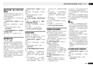 控制您系統的其他設備（若為SC-LX75）

刪除所有單一輸入功能中的學
習設定
此項操作可刪除所有單一輸入功能中已
完成程式設定的其他裝置操作設定，以
及還原原廠預設值。
此功能可輕鬆刪除所有不再使用的裝置
程式設定資料。
1	 按住RCU SETUP，然後按下「9」約
三秒。
在LED閃爍一次後放開按鍵。 LED持續
閃爍。
!	若要取消預設設定模式，請按下
RCU SETUP。
2	 按住與準備要刪除的命令一致的輸入
功能按鍵三秒鐘。
若LED亮起一秒，表示刪除已成功完
成。

直接播放功能
!	預設值： 開啟
使用直接播放功能可在遙控器控制設
備的同時，利用接收器播放不同的設
備。 例如，可利用遙控器進行設定並
聆聽接收器的CD音樂，然後利用遙控器
迴轉VCR中的錄影帶並繼續聆聽CD播放
器的音樂。
在直接控制功能啟用時，任何您所選取
的設備（利用輸入功能按鍵）將同時可
用接收器及遙控器來加以選取。 將直
接播放功能關閉，便可操作遙控器而不
影響接收器的運作。

1	 按住RCU SETUP，然後按下「5」約
三秒。
在LED閃爍一次後放開按鍵。 LED持續
閃爍。
!	若要取消預設設定模式，請按下
RCU SETUP。
2	 按下輸入功能按鍵，選取要控制的設
備。
3	 按下「1」（開啟）或「0」（關閉）
可切換直接播放功能模式。
若LED亮起一秒並持續閃爍，表示設定
已成功完成。
若LED閃爍三次，表示設定失敗。
4	 按下RCU SETUP即可退出設定。

設定背光模式
!	預設值： 1（標準模式）
考量到便利性及電池使用壽命，背光的
燈光樣式共有四種模式可供選擇。
1	 按住RCU SETUP，然後按下「6」約
三秒。
在LED閃爍一次後放開按鍵。 LED持續
閃爍。
!	若要取消預設設定模式，請按下
RCU SETUP。
2	 按下數字鍵選擇您要設定的背光模
式。
!	1（標準模式） — 背光會隨著亮燈
按鍵開啟及關閉。 亮起後，若不執
行操作約10秒，按鍵燈光會自動關
閉。
!	2（經常亮起模式） — 按下遙控器
上任一按鍵，背光即開啟。 此模式
會隨亮燈按鍵關閉。 亮起後，若不

執行操作約10秒，按鍵燈光會自動關
閉。
!	3（省電模式） — 背光會隨著亮燈
按鍵開啟及關閉。 亮起後，若不執
行操作約5秒，按鍵燈光會自動關
閉。
!	4（關閉模式） — 按下亮燈按鍵後
背光不會開啟。
若LED亮起一秒並持續閃爍，表示設定
已成功完成。
若LED閃爍三次，表示設定失敗。
3	 按下RCU SETUP即可退出設定。

多重操作與系統關機
多重操作功能讓您得以程式設定多達五
種可用來操作您系統中設備命令。
!	在多重操作記憶體設定前，確定呼叫
裝置的預設碼或執行其他遙控器的程
式設定訊號（第76頁）。
只需按下兩個按鍵，就能輕鬆使用多重
操作功能來執行下列操作。
按下MULTI OPERATION，然後再按
DVD輸入功能按鍵至：
1. 請開啟接收器的電源。
2. 切換接收器的輸入為DVD。
3. 傳送多達五種設定命令的程序。
功能與多重操作相似，系統關機能讓您
使用兩個按鍵來同時停止及關閉一連串
在您系統中的設備。 僅限設定一組系
統關機操作程序。
按下MULTI OPERATION然後再按u
SOURCE至：
1. 傳送多達五種設定命令的程序。
2. 關閉所有先鋒裝置，包括接收器
（DVD錄影機與VCR除外）。

11

為了更方便，可設定此接收器以執行非
先鋒裝置的開啟／關閉及播放操作。
（上述先鋒裝置訊號不必視非先鋒裝置
的設定而定。）
可使用多重操作或系統關機進行編程的
按鍵，與用於其他遙控器編程的按鍵相
同（詳情請參閱 第76頁 上設定其他遙
控器的訊號乙節）。

備註
!	在多重操作及系統關機能夠正確運作
以前，您必需先設定遙控器能夠用來
操作電視機以及其他的設備（詳情請
參閱 第75頁 上設定遙控器控制其他
設備乙節）。
!	某些裝置可能需要一些時間來開機，
因此可能會不適合多重操作。
!	開機及關機的命令僅適用於一些擁有
待機模式的設備。
!	部分其他製造商裝置的遙控器使用與
開關電源相同的訊號。 在某些情況
下，即使此接收器已編程執行這些命
令，也可能不會正確的開關非先鋒裝
置電源。 若非先鋒裝置使用獨立訊號
來開關電源，請設定此接收器以執行
這些命令。

程式編輯多重操作或關機程序
1	 按住RCU SETUP，然後按下「3」約
三秒。
在LED閃爍一次後放開按鍵。 LED持續
閃爍。
!	若要取消預設設定模式，請按下
RCU SETUP。

Zhtw

77

 