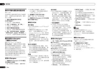 01

使用前

操作RF雙向通訊接收器流程
限SC-LX85
此遙控器自出廠後便設為供紅外線操作
使用。 若要設為供RF操作使用，請利
用以下步驟。
1	 連接RF轉接器至RS-232C及
CU-RF100端子。
!	 第15頁 上連接RF轉接器
2	 設定「RF遙控設定」為「ON」。
!	 第95頁 上RF遙控設定
3	 配對RF轉接器與遙控器。
!	 第72頁 上配對RF轉接器與遙控器
4	 設定「RECEIVER MAIN」為遙控器
「IR/RF SELECT」設定的「RF MODE」。
!	 第72頁 上透過RF通訊操作此接收器

關於使用AVNavigator
（隨附CD-ROM）
隨附AVNavigator CD-ROM包含
Wiring Navi，可讓您利用對話方塊輕
鬆完成接收器連線及初始設定。 依循
畫面上的指示進行連線與設定，就能輕
鬆的完成高精確度的初始設定。
也有其他可輕易使用各式功能的特色，
其中包括與接收器相關的互動式手冊、
更新各類軟體及讓您檢查3D圖形MCACC
測量結果的MCACC應用程式。

安裝AVNavigator
1	 將隨附的AVNavigator CD-ROM載入
至您電腦的光碟機。
!	載入後將顯示安裝畫面。 繼續步驟2。
8

Zhtw

!	若未顯示安裝畫面，請按兩下
CD-ROM圖示，然後再啟動安裝程式
（AVNV_XXX_xxx.exe）。
2	 遵循畫面上的指示進行安裝。
選擇「完成」後，即完成安裝。
3	 將隨附的AVNavigator CD-ROM從電
腦的光碟機中取出。

拿取CD-ROM
操作環境
!	此CD-ROM可用於Microsoft® Windows®
XP/Vista/7。
!	瀏覽器有時可搭配AVNavigator功能
使用。 支援的瀏覽器為Microsoft
Internet Explorer 6、7及8。使用其
他瀏覽器時，部分功能可能會受限或
無法正確顯示顯示幕。
	 此外，即使使用支援的瀏覽器，也
要視瀏覽器設定而定，部分功能可能
會受限，且顯示幕可能會無法正常顯
示。

使用注意事項
!	此CD-ROM僅適用於個人電腦。 無法
用於DVD播放機或音樂CD播放機。 嘗
試以DVD播放機或音樂播放機播放此
CD-ROM可能會破壞揚聲器或造成音量
過大而破壞聽力。

授權
!	使用此CD-ROM前，請同意以下顯示的
「使用條款」。 若您不願意同意光碟
的使用條款請不要使用。
	 另外在安裝AVNavigator時，請同意顯
示的「授權協議」。

使用條款
!	本CD-ROM提供資料之版權屬於PIONEER
CORPORATION。 未經授權的傳輸、複
製、廣播、公開傳輸、翻譯、銷售、
租賃或其他超出智慧財產權法定義之
「個人使用」或「引用」範疇，均需
承擔法律責任。 本CD-ROM之使用許可
需經由PIONEER CORPORATION授權。

一般免責聲明
!	PIONEER CORPORATION不保證此
CD-ROM可在任何使用適用作業系統
之個人電腦上操作。 另外，PIONEER
CORPORATION對於任何因使用本
CD-ROM造成之任何損害概不負責，且
不負責任何補償。 此處提及之私人企
業、產品及其他實體名稱皆為個別公
司之註冊商標或商標。

使用AVNavigator
1	 按一下桌面上的[AVNavigator]即可啟
動AVNavigator。
AVNavigator啟動且Wiring Navi開啟。
顯示語言選擇畫面。 遵循畫面上的指
示進行連線及自動設定。
Wiring Navi只有在首次啟動
AVNavigator時才會自動開啟。
2	 選擇及使用所需的功能。
AVNavigator包括下列功能：
!	Wiring Navi － 指引您利用對話方
塊來進行連線及初始設定。 高精確
度的初始設定即可輕易完成。
!	Interactive Manual － 接收器上自
動顯示功能說明頁面。 也可以從互
動式手冊中操作接收器。
!	Glossary － 顯示詞彙寶庫頁面。

!	MCACC Appli － 在電腦上顯示進階
MCACC測量結果。
	 MCACC應用程式有專用的特殊操作手
冊。 這些手冊皆隨附在AVNavigator
Interactive Manual的選單中。 使用
MCACC應用程式時即可參閱。
!	Software Update － 可更新各式軟
體。
!	Settings － 可進行各種AVNavigator
設定。
!	Detection － 可偵測接收器。

備註
若要使用其他機型的AVNavigator，
請先解除安裝（刪除）本接收器的
AVNavigator，然後再安裝其他機型的
AVNavigator。

刪除AVNavigator
您可利用下列方式從電腦中解除安裝
（刪除）AVNavigator。
%	 從電腦的控制台中刪除。
在開始選單中，按一下「程式集」
d「PIONEER CORPORATION」
d「AVNavigator（SC-LX85或SC-LX75）」
d「解除安裝」。

 