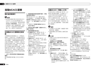 12

進階MCACC選單

進階MCACC選單
關於遙控器操作
重要
!	設定接收器操作模式的程序與包含SCLX85及SC-LX75在內的遙控器不同。
若為SC-LX85的遙控器，請將遙控器選
擇開關設為RECEIVER。 若為SC-LX75
的遙控器，請按下
按鍵。 當說
明中指示「將遙控器設為接收器操作
模式」時，請使用上述個別程序。

從進階MCACC選單設定接收
器
先鋒實驗室研發進階MCACC（多聲道音
場補正）系統的目的，即是讓家庭使用
者也可輕鬆享有如錄音室等級的高精準
度音效調整。 測量聆聽環境音場特性
並補正頻率響應，可高精準、自動分析
的最佳音場補正效果，帶給您如同置身
錄音室般前所未有的體驗。 此外，為
對付先前難以處理的駐波問題，本接收
器擁有駐波控制功能，使用獨特的方式
進行音場分析，將駐波干擾降至最低。
本節說明自動補正音場與手動細部調整
音場資料的方法。
1	 按下u RECEIVER即可開啟接收器及
電視。
確定電視機的視訊輸入設定為本接收
器。

82

Zhtw

自動MCACC（專業人士用）
2	 將遙控器設為接收器操作模式，然後
按HOME MENU。
圖形使用者介面（GUI）畫面出現在
您的電視機上。 使用i/j/k/l與
ENTER來瀏覽整個所有畫面，並選擇選
單項目。 按下RETURN即可退出目前
選單。
!	可隨時按下HOME MENU按鍵退出
Home Menu。
3	 從Home Menu選擇「進階MCACC」
後按下ENTER。
4	 選取要調整的設定值。
!	全自動MCACC－請參閱 第34頁 上
自動進行最佳聲音調諧（全自動
MCACC） 乙節以進行快速而有效的自
動環繞聲設定。
!	自動MCACC－請參閱 第82頁 上自
動MCACC（專業人士用） 乙節了解更
為詳盡的MCACC設定方式。
	 此外，全頻相位控制功能補正所連接
揚聲器的頻率相位特性。
!	手動MCACC－可微調揚聲器設定值
及自訂音場補正等化功能（請參閱
第84頁 上手動MCACC設定 乙節）。
!	示範－未儲存任何設定且未發生任何
錯誤。 揚聲器連接至此接收器時，
持續輸出測試音。 按下RETURN以取
消測試音。

若是您在設定上需要比起 第34頁 上自
動進行最佳聲音調諧（全自動MCACC）
乙節中所提供的更為詳盡的設定值，
那麼您可以自訂設定選項。 您可以不
同的方式調校您的系統，最多為六項
MCACC預設值，這在您因來源類型不同
而有不同的聆聽位置時，相當有用（例
如，坐在沙發上觀賞電影，或靠近電視
機打遊戲機）。

重要
!	在自動MCACC設定期間，請確實不要移
動麥克風／揚聲器。
!	螢幕保護程式會在閒置五分鐘後自動
啟動。

注意
!	自動MCACC設定功能所使用的測試音均
以高音量輸出。
1	 從進階MCACC選單選擇
「自動MCACC」後按下ENTER。
若未顯示進階MCACC畫面，請參閱
第82頁 上從進階MCACC選單設定接收
器 乙節。
2	 選取想要設定的參數。
使用i/j選擇項目後，使用k/l進
行設定。
!	自動MCACC － 預設值是ALL（建
議），但您可以將系統的補正功能限
制在一項設定值（以節省時間）。
—	
進行資料測量時（選擇ALL或
保持揚聲器系統後），將覆寫此
接收器已儲存的殘響特性資料（補
正前後）。

—	
在使用除SYMMETRY（選擇
ALL或保持揚聲器系統後）以外執
行測量時，無法預測補正後的響應
特性，因此補正後（「之後」）
的特性圖形無法顯示。 若您需要
在補正後（「之後」）顯示特性圖
形，請使用手動MCACC設定中的
EQ 專家選單測量（第84頁）。
EQ
—	 Pro & S-Wave的測量在選取
ALL或保持揚聲器系統時也會進
行。 詳情請參閱 第85頁 上專業
音場補正等化功能 乙節。
—	
在個別的MCACC預設中可以開啟或
關閉專業音場補正等化器功能和駐
波。 詳情請參閱 第56頁 上設定
音訊選項 乙節。
!	EQ 類型（僅在上述選單
是 自動MCACC時才適用
EQ Pro & S-Wave） － 這可決定調
整頻率平衡的方式。
執行單一補正後，下列三條修正
曲線可以個別儲存在MCACC記憶
中。SYMMETRY執行每對左、右揚
聲器的對稱修正，使頻率振幅特性平
淡。ALL CH ADJ是所有揚聲器均採個
別設定，任何聲道亦不特別加重效果
的「平化」設定值。FRONT ALIGN根
據前置揚聲器的設定，設定所有揚聲器
（左前及右前揚聲器均不採用等化處
理）。
如果您選取
ALL或保持揚聲器系統作為您的
自動MCACC選單，您可以指定MCACC預
設值來儲存SYMMETRY、ALL CH ADJ和
FRONT ALIGN設定值。

 