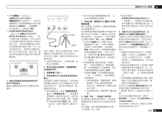 進階MCACC選單

!	THX揚聲器（只有在以上
自動MCACC選單為ALL或
揚聲器設定時才能使用）－ 使用THX
揚聲器時（除前置揚聲器外的所有揚
聲器皆設為SMALL），選擇YES。
在其他情況下，請保留為NO。
!	STAND.WAVE Multi-Point
（僅在上述 自動MCACC選單是
EQ Pro & S-Wave時才適用） － 除
了聆聽位置上的測量外，您可以使用
另外兩個參考點來對測試音中的駐波
進行分析。 當您在聆聽區域中取得
用於數個座椅位置的平衡「平化」校
正時相當有用。 請將麥克風擺在螢
幕上所示的參考位置，然後注意，最
後的麥克風擺設位置就是您主要的聆
聽位置：

1

2

3

3	 將麥克風連接至前面板的MCACC
SETUP MIC插孔。
請確定揚聲器與麥克風之間無任何阻
擋物。

MULTI-ZONE
CONTROL
ON/OFF

PHONES

iPod iPhone iPad
DIRECT CONTROL

MCACC
SETUP MIC

AUTO SURR/ALC/
STREAM DIRECT

5V

USB
2.1 A

iPod iPhone iPad

若有三腳架，請用它放置麥克風，將其
調整在正常聆聽位置下的耳朵高度。
若您沒有三腳架，請使用其他物品來安
裝麥克風。
!	若麥克風置於桌子、沙發等位置，將
無法正確測量。
4	 當您完成設定選項時，請選擇開始，
然後按ENTER。
5	 遵循螢幕上指示。
6	 等候自動MCACC設定結束測試音的
輸出。
此時螢幕上會顯示進度報告，同時接收
器會輸出測試音以決定揚聲器是否出現
在您的設定中。 進行此項測試時，請
儘量保持安靜。
!	對於錯誤訊息（諸如 周圍環境噪音
太大！或檢查麥克風。），請在檢查
環境雜音（請參閱 第35頁 上使用自
動MCACC設定時之問題 乙節）及確認
麥克風接線後選取再試一次。 如果
一切正常，您便可選取下一步進行下
一步。

!	切勿在測試音調期間調整音量。 以
免造成揚聲器設定錯誤。
7	 如有必要，請確認在GUI畫面中的揚
聲器配置。
顯示在螢幕上的配置方式應能與實際擁
有的揚聲器相符。
若在揚聲器組態檢查畫面顯示時超過10秒
鐘沒有執行任何操作，自動MCACC設定便
會自動恢復。 在此情況下，您便不需要
在步驟8中選擇「OK」並按下ENTER。
!	若您見到錯誤訊息（或顯示的揚
聲器配置不正確），則表示揚聲器
在連接上可能有問題。 若是選取
再試一次也沒有用，則請將電源關閉
並檢查揚聲器的接線。 若是一切正
常，您便可使用i/j選取揚聲器及
使用k/l來變更設定值，同時進行
下一步操作。
!	如果揚聲器未朝向麥克風（聆聽位
置），或使用影響相位（雙極揚聲
器、反射揚聲器等）的揚聲器，即使
正確連接揚聲器也會顯示反相。
	 如果顯示反相，表示揚聲器的配線
（＋和－）可能相反。 檢查揚聲器
的連接情形。
—	
如果連接錯誤，請關閉電源，斷開
電源線，然後正確地重新連接。
在此之後，請重新執行完整的自動
MCACC程序。
—	
如果連線正確，請選擇下一步並繼
續。
8	 選取「OK」，然後按下ENTER。
此時螢幕上會顯示進度報告，同時接收
器會輸出更多測試音以決定最佳接收器
設定。
再次提醒，操作期間請儘量保持安靜。
大約需要三至七分鐘。

12

!	若是您選取了
STAND.WAVE Multi-Point設定
（在步驟2），系統會在決定最後將
麥克風擺在您主要聆聽位置之前，先
要求您將它擺在第二及第三的參考位
置上。
9	 自動 MCACC設定程序完成，且
進階MCACC選單自動重新顯示。
自動MCACC設定中的設定應能為您的系
統提供絕佳的環繞音效，但您也可能
需要到手動MCACC設定選單（自以下
詳盡說明）或手動揚聲器設定選單（自
第89頁起有詳盡說明）手動調整以上
設定。
!	需視所在房間的特性而定，有時圓
錐體大小同為12 cm的揚聲器，在尺
寸設定上也會有所不同。 可根據
第89頁 上手動揚聲器設定 乙節手動
修改設定。
!	重低音在距離的設定上可能會比實際
相隔聆聽位置的距離更遠一些。 此
項設定應求精確（將延遲及房間特性
一併納入考量），且一般無須再做變
更。
!	若因揚聲器及觀賞環境的互動，讓自
動MCACC設定測量結果產生錯誤，建
議使用手動調整設定。
您也可以從MCACC資料檢查畫面中個
別選取參數來選擇檢視這些設定值
（請參閱 第87頁 上檢查MCACC資料 乙
節）。
在完成每頁畫面的檢查後，請按下
RETURN。 完成時，選取RETURN以回
到Home Menu。
完成自動MCACC設定後，請確定已將麥
克風從此接收器上拔下。
Zhtw

83

 