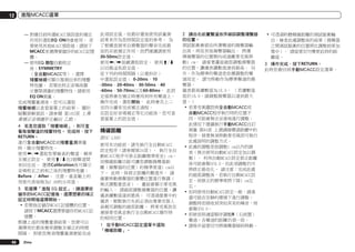 12

進階MCACC選單

—	
對應目前所選MCACC預設值的補正
作用於選取EQ ON時會使用。 若
要使用其他MCACC預設值，請按下
MCACC來選擇要儲存的MCACC記憶
體。
—	
使用EQ 類型自動校正
後：SYMMETRY
（全自動MCACC等），選擇
殘響檢視可顯示推測出來的殘響
特性圖。 若要在校正音場後顯
示實際測量的殘響特性，請使用
EQ ON測量。
完成殘響量測後，您可以選取
殘響檢視以查看螢幕上的結果。 關於
疑難排解資訊，請參閱 第102頁 上專
業補正音場圖形化輸出 乙節。
4	 若是您選取「殘響檢視」，則可查
看每個聲道的殘響特性。 完成時，按下
RETURN。
進行全自動MCACC或殘響量測測量
時，顯示殘響特性。
使用k/l選取您要檢查的聲道、頻率
及補正設定。 使用i/j在3個聲道間
來回往返。 選擇Calibration後可顯示
音場校正之前和之後的殘響特性圖：
Before / After。 注意，垂直軸上的
刻度代表每格為2 dB的分貝值。
5	 若選擇「進階 EQ 設定」，請選擇欲
儲存的MCACC記憶後，選擇想要的補正
設定時間後選擇開始。
!	若要指定儲存MCACC記憶體的位置，
請按下MCACC選擇要儲存的MCACC記
憶體。
根據上述的殘響量測結果，您便可以
選擇用於最後頻率調整及補正的時間
間隔。 即使您無須殘響量測便能完成
86

Zhtw

此項設定值，但最好還是使用該量測
結果來作為您時間設定值的參考。 為
了根據直接來自揚聲器的聲音完成最
佳的系統補正作用，我們建議請使用
30-50ms設定值。
使用k/l按鍵選取設定。 使用i/j
以切換這些設定值。
從下列的時間間隔（以毫秒計）
中選取設定值： 0-20ms、10
-30ms、20-40ms、30-50ms、40
-60ms、50-70ms以及60-80ms。 此設
定值將會在補正時應用到所有聲道上。
操作完成，選取開始。 此時會花上二
至四分鐘來完成補正過程。
在設定好音場補正等化功能後，您可查
看螢幕上的設定值。

精確距離
限SC-LX85
使用本功能前，請先執行全自動MCACC
設定程序（請參閱第34頁）。 執行全自
動MCACC程序可修正距離精準度至1 cm，
但精確距離功能可讓您調整揚聲器距
離（揚聲器的位置）的精準度達1 cm以
下。 此時，除修正距離的數值外， 請
確實移動揚聲器的實體位置進行微調（
無法調整重低音）。 畫面會顯示麥克風
的輸入。 請細部調整揚聲器的位置，讓
儀表讀數值達到最高。 可透過螢幕中的
儀表，輕鬆執行先前必須由專業安裝人
員親耳調整的細部距離。 將麥克風放在
連接麥克風並執行全自動MCACC操作時
的相同位置。
1	 從手動MCACC設定選單中選取
「精確距離」。

2	 請由右前置聲道依序細部調整揚聲器
的位置。
測試脈衝會經由所選聲道的揚聲器輸
出後，再從其他揚聲器輸出。 將選
擇揚聲器的位置朝向或遠離麥克風移
動1 cm。 請看著畫面細部調整揚聲器
的位置，讓儀表讀數值達到最高。 另
外，作為標準的聲道是依據調整的聲
道而定。 請勿移動作為標準聲道的揚
聲器。
儀表最高讀數值為10.0。 （若讀數值
低於10.0，請調整揚聲器以達到最大
值。）
!	若麥克風擺設與全自動MCACC或
自動MCACC程序執行時的位置不
同，可能會無法妥善地進行調整。
此情況下建議執行手動MCACC自訂
測量 第84頁 上微調揚聲器距離中的
程序，接著無須移動麥克風即可執行
此處說明的調整方式。
!	此處的調整是指調整1 cm以內的誤
差（無法使用自動MCACC設定加以調
整）。 利用自動MCACC設定修正距離
後可能會顯示0.0，但此項調整仍可
將修正最佳化。 請注意︰完成此處
的細部調整後，若執行自動MCACC設
定，則修正的精準度將下降1 cm左
右。
!	如同使用自動MCACC設定一般，請進
盡可能在安靜的環境下進行調整。
調整時若接收到突如其來的噪音，則
會顯示0.0。
!	即使依照適當順序調整R（右前置）
聲道，各聲道的距離仍須一致。
!	請格外留意切勿將揚聲器傾斜移動。

!	可透過聆聽精確距離的測試脈衝輸
出，檢查此處調整後的結果（揚聲器
之間測試脈衝的位置將比調整前更加
集中）。 請留意切勿變更此時的距
離值。
3	 操作完成，按下RETURN。
此時您會回到手動MCACC設定選單。

 