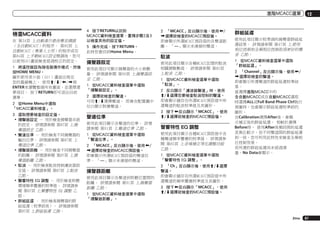 進階MCACC選單

檢查MCACC資料
在 第34頁 上自動進行最佳聲音調諧
（全自動MCACC）的程序、 第82頁 上
自動MCACC（專業人士用）的程序或在
第84頁 上手動MCACC設定微調後，您可
以使用GUI畫面檢查經過校正的設定。
1	 將遙控器設為接收器操作模式，然後
按HOME MENU。
圖形使用者介面（GUI）畫面出現在
您的電視機上。 使用i/j/k/l與
ENTER來瀏覽整個所有畫面，並選擇選
單項目。 按下RETURN即可退出目前
選單。
2	 從Home Menu中選取
「MCACC資料檢查」。
3	 選取想要檢查的設定值。
!	揚聲器設定 － 用於檢查揚聲器系統
的設定。 詳情請參閱 第87頁 上揚
聲器設定 乙節。
!	聲道位準 － 用於檢查不同揚聲器的
輸出位準。 詳情請參閱 第87頁 上
聲道位準 乙節。
!	揚聲器距離 － 用於檢查不同揚聲器
的距離。 詳情請參閱 第87頁 上揚
聲器距離 乙節。
!	駐波 － 用於檢查駐波控制濾波器設
定值。 詳情請參閱 第87頁 上駐波
乙節。
!	聲響特性 EQ 調整 － 用於檢查聆聽
環境頻率響應的校準值。 詳情請參
閱 第87頁 上聲響特性 EQ 調整 乙
節。
!	群組延遲 – 用於檢查揚聲器的群
組延遲（校準前後）。 詳情請參閱
第87頁 上群組延遲 乙節。

4	 按下RETURN以回到
MCACC資料檢查選單，重複步驟2及3
以檢查其他的設定值。
5	 操作完成，按下RETURN。
此時您會回到Home Menu。

2	 「MCACC」反白顯示後，使用k/
l選擇欲檢查的MCACC預設值。
即會顯示所選MCACC預設值的各聲道距
離。 「---」顯示未連接的聲道。

駐波
揚聲器設定
使用此項目可顯示揚聲器的大小與數
量。 詳情請參閱 第90頁 上揚聲器設
定 乙節。
1	 從MCACC資料檢查選單中選取
「揚聲器設定」。

使用此項目顯示各種MCACC記憶的駐波
相關調整數值。 詳情請參閱 第85頁
上駐波 乙節。
1	 從MCACC資料檢查選單中選取
「駐波」。

2	 選擇欲檢查的聲道。
可用i/j選擇聲道。 即會在配置圖中
反白顯示對應聲道。

2	 反白顯示「濾波器聲道」時，使用
i/j選擇您要檢查駐波控制的聲道。
即會顯示儲存在所選MCACC預設值中所
選聲道的駐波校準值及其圖形。

聲道位準

3	 按下k反白顯示「MCACC」，使用
i/j選擇欲檢查的MCACC預設值。

使用此項目顯示各聲道的位準。 詳情
請參閱 第91頁 上聲道位準 乙節。

聲響特性 EQ 調整

1	 從MCACC資料檢查選單中選取
「聲道位準」。
2	 「MCACC」反白顯示後，使用k/
l選擇欲檢查的MCACC預設值。
即會顯示所選MCACC預設值的聲道位
準。 「---」顯示未連接的聲道。

揚聲器距離
使用此項目顯示各聲道到聆聽位置間的
距離。 詳情請參閱 第91頁 上揚聲器
距離 乙節。
1	 從MCACC資料檢查選單中選取
「揚聲器距離」。

使用此項目顯示各種MCACC預設值中各
種聲道頻率響應的校準值。 詳情請參
閱 第85頁 上音場補正等化調整功能
乙節。
1	 從MCACC資料檢查選單中選取
「聲響特性 EQ 調整」。

12

群組延遲
使用此項目顯示校準過的揚聲器群組延
遲結果。 詳情請參閱 第47頁 上使用
相位控制和全頻相位控制取得更好的聲
音 乙節。
1	 從MCACC資料檢查選單中選取
「群組延遲」。
2	 「Channel」反白顯示後，使用k/
l選擇欲檢查的聲道。
即會顯示所選聲道的群組延遲校準結
果。
當選擇進階MCACC中的
全自動MCACC或在自動MCACC選取
時選擇ALL或Full Band Phase Ctrl執行
測量時，也會顯示群組延遲校準前的
圖形。
在Calibration選擇After後，會顯
示補正後的群組延遲。 相較於選擇
Before時， 使用After後頻段間的延遲
差異比較少，而不同聲道間的群組延遲
則一致，您可利用此特性來檢查全頻相
位控制效果。
若所選的群組延遲尚未經過測
量，No Data會顯示。

2	 「Ch」反白顯示後，使用i/j選擇
聲道。
即會顯示儲存在所選MCACC預設值中所
選聲道的頻率響應校準值及其圖形。
3	 按下k反白顯示「MCACC」，使用
i/j選擇欲檢查的MCACC預設值。

Zhtw

87

 