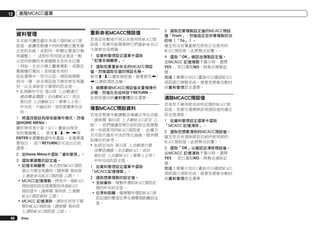 12

進階MCACC選單

資料管理

重新命名MCACC預設值

本系統可讓您儲存多達六項的MCACC預
設值，能讓您根據不同的聆聽位置來補
正您的系統（或對同一聆聽位置進行頻
率調整）。 這對於利用設定值逐一配
合您所聆聽的來源種類及您所坐位置
（例如，坐在沙發上觀賞電影，或靠近
電視機打電玩）是相當有用的。
從此選單中，您可以從一預設值複製
到另一個、命名預設值方便您更容易識
別，以及清除您不需要的設定值。
!	此項操作可在 第34頁 上自動進行
最佳聲音調諧（全自動MCACC）或在
第82頁 上自動MCACC（專業人士用）
中完成，不論任何一項您都應事先完
成。

若是您有數項不同正在使用的MCACC預
設值，您便可能需要將它們重新命名以
方便更容易辨識。

1	 將遙控器設為接收器操作模式，然後
按HOME MENU。
圖形使用者介面（GUI）畫面出現在
您的電視機上。 使用i/j/k/l與
ENTER來瀏覽整個所有畫面，並選擇選
單項目。 按下RETURN即可退出目前
選單。
2	 從Home Menu中選取「資料管理」。
3	 選取要調整的設定值。
!	記憶名稱變更－命名您的MCACC預設
值以方便容易識別（請參閱 第88頁
上重新命名MCACC預設值 乙節）。
!	MCACC記憶複製－將其中一個MCACC
預設值的設定值複製到其他MCACC
預設值中（請參閱 第88頁 上複製
MCACC預設資料 乙節）。
!	MCACC 記憶清除－清除任何您不需
要的MCACC預設值（請參閱 第88頁
上清除MCACC預設值 乙節）。
88

Zhtw

1	 從資料管理設定選單中選取
「記憶名稱變更」。
2	 選取您要重新命名的MCACC預設
值，然後選取合適的預設名稱。
使用i/j以選取預設值，接著使用k/
l以選取預設名稱。
3	 視需要按MCACC預設值來重複操作
步驟，然後在完成時按下RETURN。
此時您會回到資料管理設定選單。

複製MCACC預設資料
若是您想要手動調整音場補正等化功能
（請參閱 第84頁 上手動MCACC設定 乙
節），我們建議您將目前的設定值複製
到一未經使用的MCACC預設值。 此種方
式可取代僅有平淡的等化曲線，提供開
始操作的參考。
!	此設定為在 第34頁 上自動進行最
佳聲音調諧（全自動MCACC）或在
第82頁 上自動MCACC（專業人士用）
中所完成的設定值。
1	 從資料管理設定選單中選取
「MCACC記憶複製」。
2	 選取想要複製的設定值。
!	全部資料－複製所選取MCACC預設記
憶的所有設定值。
!	位準和距離－僅複製所選取MCACC預
設記憶的聲道位準及揚聲器距離設定
值。

3	 選取您要複製設定值的MCACC預設
值「From」，然後指定您所要複製的目
的地（「To」）。
確定您沒有覆蓋掉目前您正在使用的
MCACC預設值（此將無法回覆）。
4	 選取「OK」確認並複製設定值。
當MCACC 記憶複製？顯示時，選擇
YES。 若已選取NO，將無法複製記
憶。
完成！會顯示在GUI畫面中以確認MCACC
預設值已複製完成，接著您便會自動回
到資料管理設定選單。

清除MCACC預設值
若是您不會再使用到所記憶的MCACC預
設值，您便可選擇將該項預設值的補正
設定值清除。
1	 從資料管理設定選單中選取
「MCACC 記憶清除」。
2	 選取您想要清除的MCACC預設值。
確定您沒有清除掉您目前所使用到的
MCACC預設值（此將無法回覆）。
3	 選取「OK」以確認並清除預設值。
當MCACC 記憶清除？顯示時，選擇
YES。 若已選取NO，將無法清除記
憶。
完成！會顯示在GUI畫面中以確認MCACC
預設值已清除完成，接著您便會自動回
到資料管理設定選單。

 
