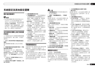 系統設定及其他設定選單

系統設定及其他設定選單
關於遙控器操作
重要
!	設定接收器操作模式的程序與包含SCLX85及SC-LX75在內的遙控器不同。
若為SC-LX85的遙控器，請將遙控器選
擇開關設為RECEIVER。 若為SC-LX75
的遙控器，請按下
按鍵。 當說
明中指示「將遙控器設為接收器操作
模式」時，請使用上述個別程序。

從系統設定選單上進行接收器
的設定
以下章節詳述如何手動變更揚聲器相關
設定與其他設定（輸入選項、OSD語言
選項等）。
1	 按下u RECEIVER即可開啟接收器及
電視。
確定電視機的視訊輸入設定為本接收
器。
2	 將遙控器設為接收器操作模式，然後
按HOME MENU。
圖形使用者介面（GUI）畫面出現在
您的電視機上。 使用i/j/k/l與
ENTER來瀏覽整個所有畫面，並選擇選
單項目。 按下RETURN即可退出目前
選單。
!	可隨時按下HOME MENU按鍵退出
Home Menu。
3	 從Home Menu選擇「系統設定」後
按下ENTER。

4	 選取要調整的設定值。
!	手動揚聲器設定 － 設定後環繞端子
的連線類型與已連接揚聲器的大小、
數量、距離以及整體平衡（請參閱
第89頁 上手動揚聲器設定 乙節）。
!	輸入設定 － 可指定所連接的數
位、 HDMI和色差視訊輸入（請參閱
第36頁 上輸入設定選單 乙節）。
!	OSD語言 － GUI畫面的顯示語言可
以切換（請參閱 第94頁 上變更OSD
顯示語言（OSD語言） 乙節）。
!	網路設定 － 進行必要的設定以連接
本機與網路（請參閱 第92頁 上網路
設定選單 乙節）。
!	HDMI設定 － 同步化此接收器與支
援HDMI控制的先鋒設備（第53頁）。
!	其他設定 － 可自行設定以反映個
人希望使用接收器的方式（請參閱
第94頁 上其他設定選單 乙節）。

手動揚聲器設定
本接收器可進行細部設定產生最佳的環
繞聲效能。 所有設定只需進行一次	
（除非目前揚聲器系統的擺設有變動或
加入新的揚聲器）。
這些設定值的設計是為了讓您自訂您的
系統，但若是您對於在 第34頁 上自動
進行最佳聲音調諧（全自動MCACC）中
所完成的設定值已感到滿意，便無須完
成所有這些的設定值。

注意
!	手動揚聲器設定中所用到的測試音均
是以高音量輸出。
1	 選擇「手動揚聲器設定」，然後按
ENTER。
請參閱 第89頁 上從系統設定選單上進
行接收器的設定 乙節的說明，進入此
一選單畫面。
2	 選取要調整的設定值。
若第一次進行此項設定，則請依序調整
每項設定值：
!	喇叭系統 － 可指定使用後環繞揚聲
器的方式（第89頁）。
!	揚聲器設定 － 可指定您所連接揚聲
器的大小及數量（第90頁）。
!	聲道位準 － 可調整揚聲器系統的整
體平衡（第91頁）。
!	揚聲器距離 － 可指定揚聲器與聆聽
位置之間的距離（第91頁）。
!	X-Curve － 可調整您揚聲器系統播放
電影音效時的音色平衡（第91頁）。
!	THX音頻設定 – 可指定是否正在使
用THX揚聲器設定（第91頁）。
3	 進行每項設定值所需的調整，在完成
所有設定後按下RETURN確認。

揚聲器系統設定
!	預設值： 9.1ch FH/FW
揚聲器端子與此接收器的搭配使用方
式有許多種。 除了用於前側高音或前
側廣角揚聲器上的一般家庭劇院設定
外，它們也可以用於雙倍放大揚聲器功
率或視為另外置於其他房間內的揚聲器
系統。

13

1	 從手動揚聲器設定選單中選取
「喇叭系統」。
請參閱 第89頁 上從系統設定選單上進
行接收器的設定 乙節的說明，進入此
一選單畫面。
2	 選取揚聲器系統設定。
!	9.1ch FH/FW － 可選取以一般家庭
劇院方式搭配主要（揚聲器系統 A）
設定中的前側高音及前側廣角揚聲器
使用。
!	7.1ch + Speaker B－選取使用B揚聲
器端子聆聽從另外房間內播放的立體
聲（請參閱 第60頁 上切換揚聲器端
子 乙節）。
!	7.1ch Front Bi-Amp－選取此設定
可雙向放大前置揚聲器（請參閱
第19頁 上雙向放大揚聲器 乙節）。
!	7.1ch + ZONE 2 — 選擇使用前側廣
角揚聲器端子以在其他房間作為獨
立系統使用（請參閱 第61頁 上使用
MULTI-ZONE控制）。
!	7.1ch FH/FW + ZONE 2 — 選擇使
用（後環繞）B揚聲器端子以在其
他房間作為獨立系統使用（請參閱
第61頁 上使用MULTI-ZONE控制 乙
節）。
!	5.1ch Bi-Amp + ZONE 2 — 選擇此
項目可使用後環繞揚聲器端子以在其
他房間搭配雙向放大的揚聲器並作為
獨立系統使用（請參閱 第19頁 上雙
向放大揚聲器）。
!	5.1ch + ZONE 2+3 — 選擇使用後環
繞（第2區）及前側廣角（第3區）揚
聲器端子以在其他房間作為獨立系統
使用（請參閱 第61頁 上使用MULTIZONE控制）。
Zhtw

89

 