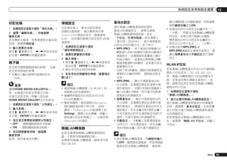 系統設定及其他設定選單

好記名稱

埠號設定

基地台設定

1	 從網路設定選單中選取「易記名稱」。

在此接收器上，最多可設定接收
訊號的5個埠號。 無法變更用於與
iControlAV2通訊的其中一個連接埠
8102 ，但所需的號碼可設定用於4其他
連接埠。

進行無線LAN轉換器與接收器和
基地台的連線設定。 請事先連接
無線LAN轉換器與接收器，並在
「IP位址、代理伺服器」設定選單上
（第92頁）設定DHCP。 進行連接基地
台設定共有四種方式，如下所示。
!	WPS (PBC) － 按下基地台與無線LAN
轉換器上的WPS按鍵即可輕易自動進行
連線設定，並遵循接收器畫面上顯示
的指示操作。 當基地台與無線LAN轉
換器皆配備WPS按鍵時，這是進行設定
最簡單的方式。
	 在按下WPS按鍵後，網路功能連線設定
需要約2分鐘的時間。 請稍候至設定
完成。
!	WPS (PIN) － 顯示可連接基地台的
SSID清單，並選擇您要從此清單中連
接的基地台。 在顯示的接收器畫面上
輸入8位數PIN碼後，即可進行您要連
接基地台的連線設定。
!	搜尋基地台 － 顯示可連接基地台的
SSID清單，並選擇您要從此清單中連
接的基地台。 透過設定基地台的安全
通訊協定、安全金鑰及WEP預設金鑰（
只有在基地台的安全通訊協定為WEP才
適用）可進行基地台的連線設定。
!	手動設定 － 手動輸入您要連接基地
台的SSID、安全通訊協定、安全金鑰
及WEP預設金鑰，即可進行連線設定。

2	 選擇「編輯名稱」，然後選擇
變更名稱。
若在變更名稱後，您想要還原名稱為預
設值，請選擇預設值。
3	 輸入想要的名稱。
使用i/j選擇字元，k/l則是用來設
定位置，ENTER用來確認選項。

親子鎖
設定使用網際網路服務的限制。 另請
設定使用限制的密碼。
!	本機自工廠出貨時的密碼設定為
「0000」。

重要
選擇HOME MEDIA GALLERY輸入
時，此處進行的設定將無法反映。
在進行此設定前，將輸入設為除
HOME MEDIA GALLERY以外的設定。
1	 從網路設定選單中選取「父母鎖定」。
2	 輸入密碼。
使用i/j選擇字元，k/l則是用來設
定位置，ENTER用來確認選項。
3	 指定是否要開啟或關閉父母鎖定。
!	OFF － 網際網路服務未受限制。
!	ON － 網際網路服務受限制。
4	 若您想要變更密碼，請選擇
變更密碼。
此時，程序會返回步驟2。

1	 從網路設定選單中選取
「連接埠號碼設定」。
2	 選擇您要變更的埠號。
3	 輸入埠號。
!	使用i/j選擇字元，k/l則是用來
設定位置，ENTER用來確認選項。
!	無法多次設定相同的埠號。
4	 若有其他您想變更的埠號，請重複步
驟2及3。

備註
!	連接無線LAN轉換器（AS-WL300）後，
埠號無法設為連接埠3。
!	建議將埠號設為23或設定49152至
65535的範圍內。
!	變更埠號時，接收器與AVNavigator
間的網路通訊將不再可用。 此時，
請按一下AVNavigator功能選單上的
Settings，選擇IP位址標籤，再輸入
接收器上設定的埠號之一，以啟用與
AVNavigator的通訊。

無線LAN轉換器
此設定需連接無線LAN轉換器與接收
器，才能使用無線網路功能。
如需使用無線LAN轉換器，請使用另售
的AS-WL300。

13

線LAN轉換器上的網路連接，然後視需
要將網路待機設為ON。
!	若基地台的SSID或安全金鑰中有「;」
（分號），即使在完成無線LAN轉換器
設定後，也無法進行無線LAN連線。
變更基地台的SSID或安全金鑰設定，
使其字元字串不包含「;」（分號）。
!	若無法使用WPS (PBC) 或
WPS (PIN)連線設定連接至基地台，建
議以搜尋基地台或手動設定進行連線
設定。

WLAN IP位址
若除無線LAN轉換器以外在LAN中連接裝
置的IP位址設為「192.168.XXX.249」
時，無線LAN轉換器的IP位址將變為多
餘，並會造成無法連線至基地台。 此
時，請使用此設定來設定無線LAN轉換
器指定的IP位址。
1	 從網路設定選單中選取
「無線LAN轉換器」。
2	 進行必要的無線LAN轉換器設定。
進行無線LAN轉換器與基地台的連線設
定時，請選擇「基地台設定」並依照畫
面上的指示進行無線LAN轉換器和基地
台的連線設定。
若您想要設定無線LAN轉換器的IP位
址，請選擇「無線LAN IP位址」並輸入
IP位址。

備註
!	設定無線LAN轉換器後，將網路待機設
為OFF、關閉接收器電源，然後再開啟
電源並設定無線LAN轉換器。 檢查無
Zhtw

93

 