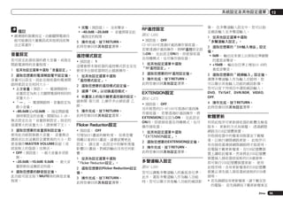 系統設定及其他設定選單

備註

!	完整（預設值）－ 沒有聲音。
!	–40.0dB/–20.0dB － 音量將降至此
處指定的程度。

!	視連接的裝置而定，自動關閉電源功
能可能會因大量雜訊或其他原因而無
法正常運作。

5	 操作完成，按下RETURN。
此時您會回到其他設定選單。

音量設定

遙控模式設定

您可設定此接收器的最大音量，或指定
開啟電源時的音量程度。

!	預設值： 1
這樣會將本接收器的遙控模式設定至在
使用多台接收器時防止錯誤操作。

1	 從其他設定選單中選取「音量設定」。
2	 選取您想要的電源開啟電平設定值。
音量可以設定，因此在接收器的電源開
啟時都設定在相同大小。
!	上次音量（預設） － 電源開啟時，
音量設定為和上次關閉電源時相同的
音量大小。
!	「---」 － 電源開啟時，音量設定為
最小音量。
!	–80.0dB至+12.0dB － 指定開啟電
源時要設定的音量，間隔為0.5 dB。
無法設定比在「音量限制設定」指定的
值還要大的音量大小（請參閱下文）。
3	 選取您想要的音量限制設定值。
使用此功能限制最大音量。 音量無法
調高至比在這裏設定還要高的大小，即
使是操作MASTER VOLUME按鈕（或
前面板上的旋鈕）也無法。
!	OFF（預設值） －最大音量未受限
制。
!	–20.0dB/–10.0dB/0.0dB － 最大音
量限制在這裏設定的值。
4	 選取您想要的靜音設定值。
此功能可設定按下MUTE時的降低音量
程度。

1	 從其他設定選單中選取
「遙控模式設定」。
2	 選取您想要的遙控模式設定值。
3	 選擇「OK」以切換遙控模式。
4	 依畫面上的指示變更遙控器的設定。
請參閱 第75頁 上操作多台接收器 乙
節。
5	 操作完成，按下RETURN。
此時您會回到其他設定選單。

Flicker Reduction設定
!	預設值： OFF
可增加GUI畫面的解析度。 如果您覺
得難以看到GUI畫面，請嘗試變更此
設定。 請注意，此設定中的解析度僅
影響GUI畫面，對視訊輸出沒有任何影
響。
1	 從其他設定選單中選取
「Flicker Reduction設定」。
2	 選取您想要的Flicker Reduction設定
值。
3	 操作完成，按下RETURN。
此時您會回到其他設定選單。

RF遙控設定
限SC-LX85
!	預設值： OFF
CU-RF100可透過RF通訊操作接收器。
若要透過RF通訊操作，將RF遙控設定設
為ON。 在此設定ON時，即使接收器
在待機模式，也可操作接收器。
1	 從其他設定選單中選取
「RF遙控設定」。
2	 選取您想要的RF遙控設定值。
3	 操作完成，按下RETURN。
此時您會回到其他設定選單。

EXTENSION設定
限SC-LX75
!	預設值： OFF
另外販售的CU-RF100可透過RF通訊操
作接收器。 若要透過RF通訊操作，將
EXTENSION設定設為ON。 在此設定
ON時，即使接收器在待機模式，也可
操作接收器。
1	 從其他設定選單中選取
「EXTENSION設定」。
2	 選取您想要的EXTENSION設定值。
3	 操作完成，按下RETURN。
此時您會回到其他設定選單。

多聲道輸入設定
限SC-LX85
您可以調整多聲道輸入的重低音位準。
此外，選取多聲道輸入作為輸入功能
時，您可以顯示其他輸入功能的視訊影

13

像。 在多聲道輸入設定中，您可以指
定視訊輸入至多聲道輸入。
1	 從其他設定選單中選取
「多聲道輸入設定」。
2	 選取您想要的「SW輸入增益」設定
值。
!	0dB－ 輸出在來源上以原始位準錄製
的重低音聲音。
!	+10dB－ 輸出在位準上增加10 dB的
重低音聲音。
3	 選取您想要的「視頻輸入」設定值。
選擇多聲道輸入作為輸入功能時，您
可以顯示其他輸入功能的視訊影像。
您可以從下列項目中選取視訊輸入：
DVD, TV/SAT, DVR/BDR, VIDEO,
OFF.
4	 操作完成，按下RETURN。
此時您會回到其他設定選單。

軟體更新
利用此程序可更新接收器的軟體及檢查
版本。 更新的方式有兩種： 透過網際
網路及USB記憶體裝置。
存取接收器中的檔案伺服器並下載檔
案，以執行網際網路更新。 此程序只
有在接收器連接網際網路時才能使用。
從電腦下載更新檔案、在USB記憶體裝
置上讀取此檔案，然後將此USB記憶體
裝置插入接收器前面板的USB連接埠，
即可執行USB記憶體裝置更新。 使用
此程序時，含有更新檔案的USB記憶體
裝置必須先插入接收器前面板的USB連
接埠。
!	若先鋒網站有更新檔案，請下載至您
的電腦。 從先鋒網站下載更新檔案至
Zhtw

95

 