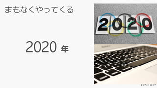 2020 年
まもなくやってくる
 