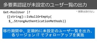 多要素認証が未設定のユーザ一覧の出力
 