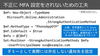 不正に MFA 設定をされないための工夫
 
