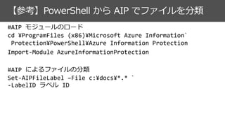 [SC06] Windows と Azure、2つの Information Protection をディープに解説!