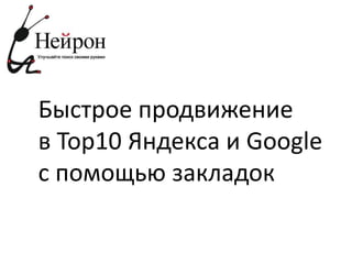 Быстрое продвижение в Тор10 Яндекса и Googleс помощьюзакладок 
