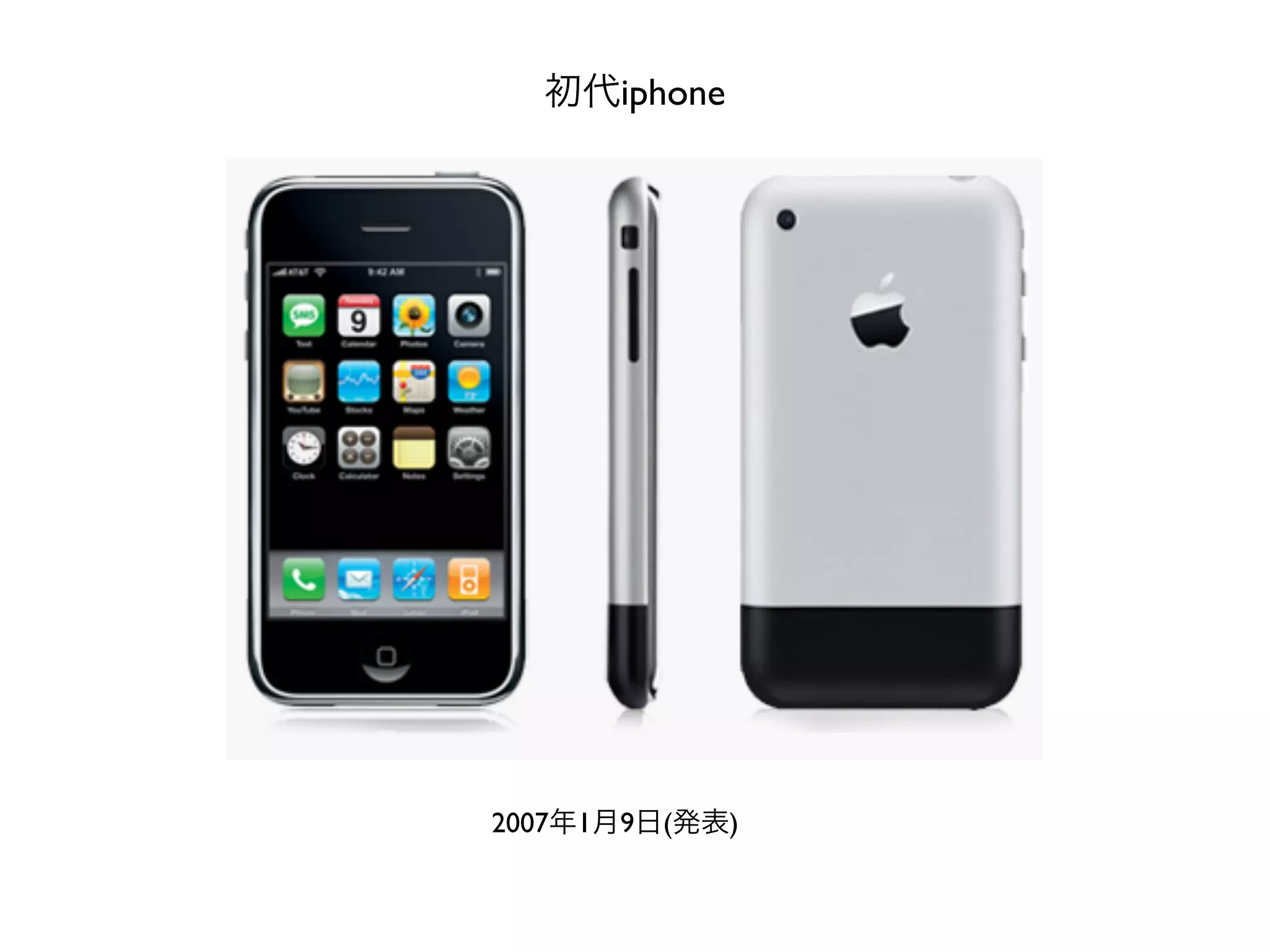 初代iphone




2007年1月9日(発表)
 