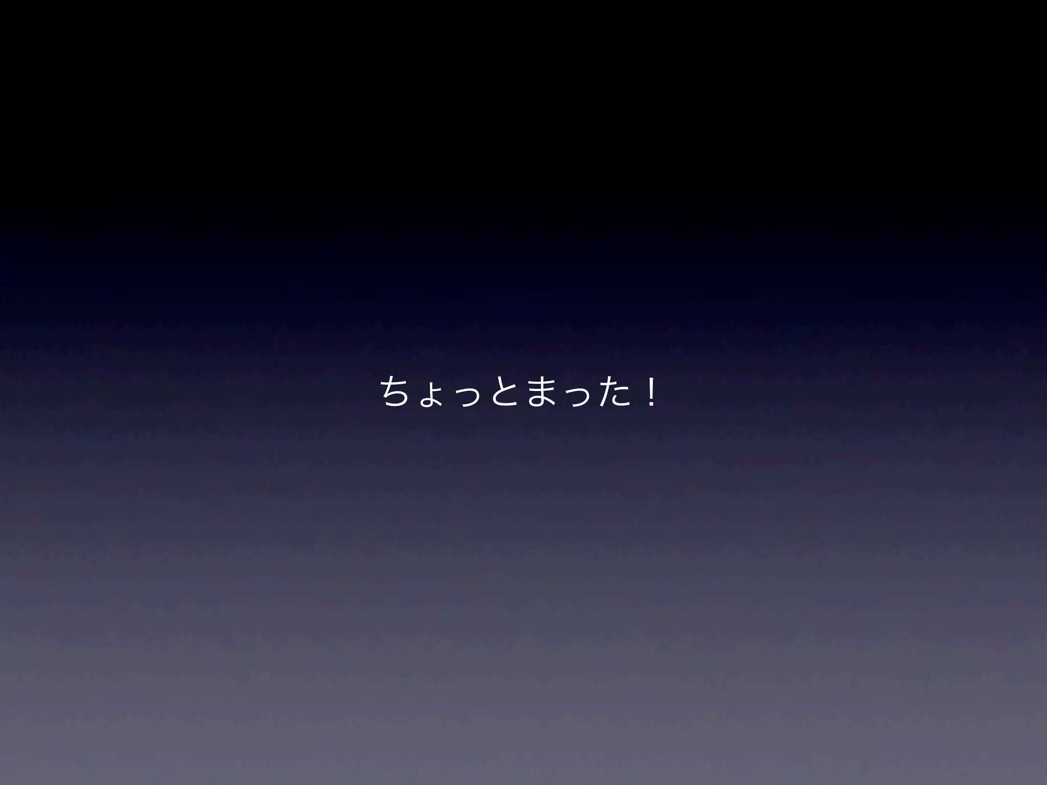 ちょっとまった！
 