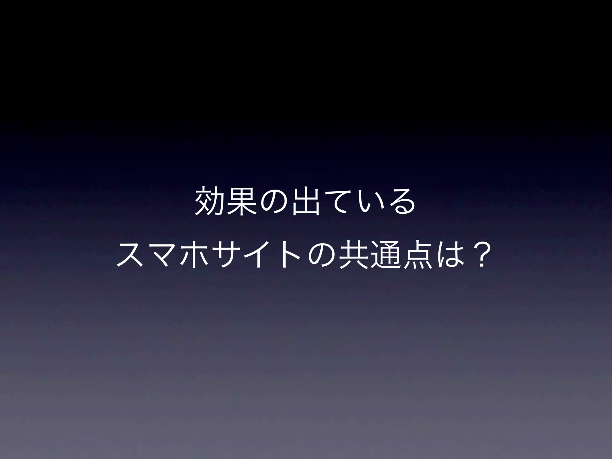 効果の出ている
スマホサイトの共通点は？
 